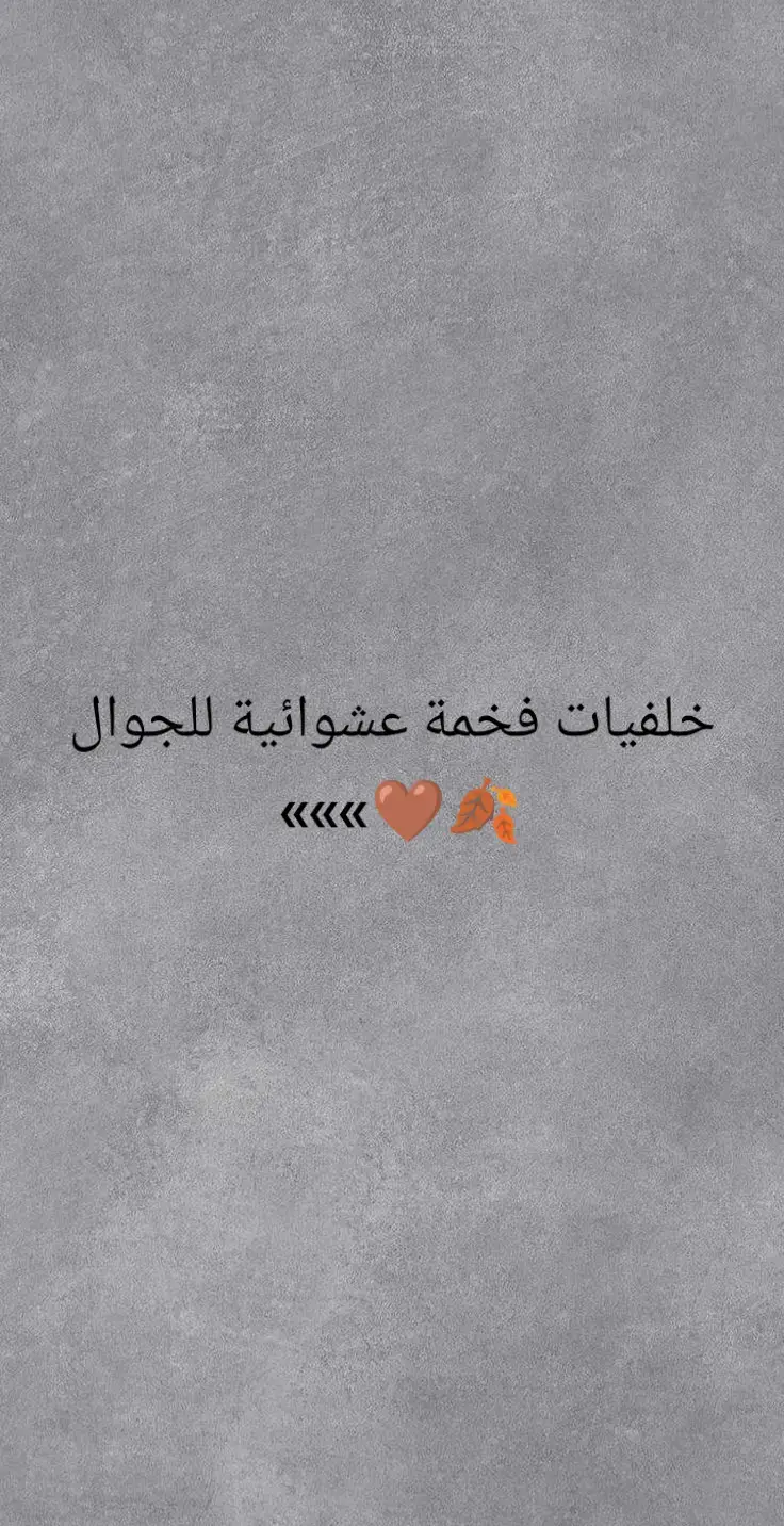 خلفيات فخمة عشوائية للجوال 🍂🤎 #خلفيات #خلفيات_فخمه #خلفيات_شاشة #خلفيات_عالية_الدقة #خلفيات_متحركة #خلفيات_سوداء #خلفيات_ايفون #خلفياتي💙 #تصميم_فيديوهات🎶🎤🎬 #تصميمي #تصميم #تصويري 