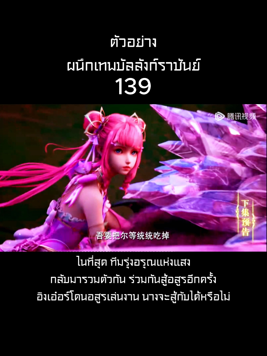 ตัวอย่าง ผนึกเทพบัลลังก์ราชันย์ 139 ในที่สุด ทีมรุ่งอรุณแห่งแสง กลับมารวมตัวกัน ร่วมกันสู้อสูรอีกครั้ง อิงเอ๋อร์โดนอสูรเล่นงาน นางจะสู้กับได้หรือไม่ #ผนึกเทพบัลลังก์ราชันย์ #หลงเฮ่าเฉิน #longhaochen #ไฉ่เอ๋อร์ #caier #หลินซิน #หลี่ซิน #อิงเอ๋อร์ #หวังหยวนหยวน #ซือหม่าเซียน #หานอวี่ #throneofseal #anime #animetiktok #โลกอนิเมะ #อนิเมะ #อนิเมะจีน #เทรนด์วันนี้ 