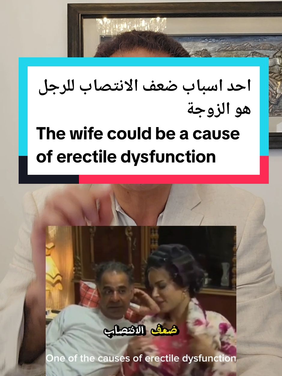 احد اسباب ضعف الانتصاب للرجل هو الزوجة  The wife could be a cause of erectile dysfunction  #dr_mosaddeq_alyousif #دكتور_مصدق_اليوسف #صحة_الرجال #ed #drmo #uae #dubai #abudhabi #alain #الامارات #السعودية #قطر #الكويت #عمان #البحرين #الشعب_الصيني_ماله_حل 