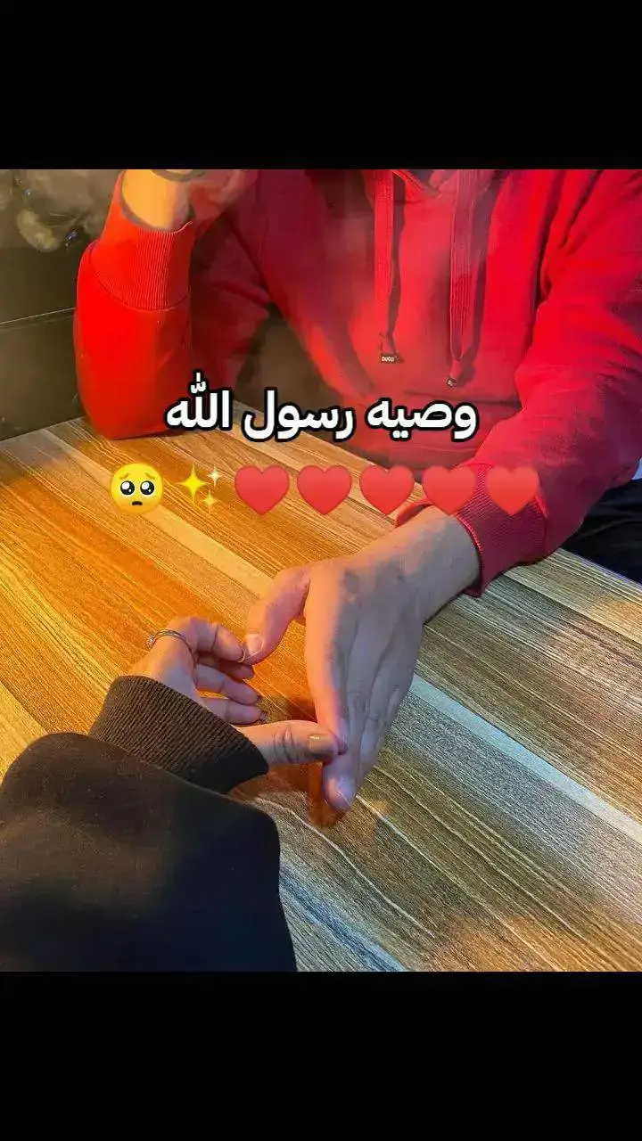 #ي ♥️♥️ ومع نهاية سنه 2024عايز اقولك انك انتي نهائي لكل حزني وتعبي ونهائي لكل حزن وانتي ومع بدايت السنه🥺🫂✨ الجديده حابب اقولك انك انتي عوضي من الدنيا وحظي الحلو انتي كل حاجه ف حياتي وعايز اقولك ربنا يخليكي ليا وميحرمنش منك ابدا ودايما سوا طول العمر ♥️♥️✨🥺حابب اقولك بصي بقا يا ست البنات انتي انسانه محترمه و عظيمه بجد اقسم بالله عمري ما شوفت بنت زيك في اخلاقك وادبك وحيائك ودينك وجمالك🥺✨♥️ وروحك الحلوه اللي بتحلي اي مكان بتبقي في اقول ايه ولا ايه وانتي مفيش حاجه توصفك بجد انتي كنتي سبب في هدايتي بعد ما كنت خلاص فقدت الامل اني اتغيير جيتي انتي ودخلتي حياتي♥️✨ وشقلبتيها وخليتي حياتي كلها حلال وخليتي هدفي الجنه وبس غيرتي فيا حاجات كتير طبعا مش هنعرف نعدها بس هقولك عشان لازم الناس كلها🫂✨♥️ تعرف مين دينا خلتيني انتظمت في الصلاه خلتيني حبيت القرآن غيرت لبسي وخليته اللبس الشرعي واللي يرضي ربنا لبست الخمار بسببك عشان حببتيني في♥️✨ كلمتيني عن الحب الحلال وانا بتحبي واحد من سنين وعمرك ما فكرتي تقربي منه عشان عايزه في الحلال وجالك فعلا وبردو لسه بتتمني في✨♥️🥺 الحلال كلامك عنه وعن الحب الحلال خلاني افكر مليون مره في الولد اللي كنت بكلمه تحت مسمي الحب كلامك وحيائك وكسوفك وانتي♥️🫂 بتتكلمي عنه خلاني احس قد ايه انتي انسانه جميله وقلبك حلو اووي وان فعلا مفيش اجمل من الحب الحلال عرفتيني قيمتي و قولتيلي🥺♥️ بالنص كده انتي جوهره ولازم تحفظي علي نفسك♥️✨ لحلالك انتي غاليه ومش اي حد يستاهلك عفي نفسك عن الحرام وعيشيها بالحلال🤲🥺♥️✨ ومتقباليش غير اللي ياخد بإيدك للجنه كلامك غيرني كتيررر يا دينا وبردو مش عارفه اوصفك ولا اوصف جمالك وحلاوتك بتمنالك كل خير وان ربنا🤲♥️🥺 يراضيكي ويرضي عنك وتبقي في الفردوس الاعلي اللهم اني احببت عبدا من عبادك 🤲✨♥️♥️♥️♥️♥️♥️♥️ #منشن_لحبيبك أو حبيبتك #منشن_للي_تحبه_وقوله_أحبك #منشن_للي_تحبه #ياسبب_فرحتي_يامقاسمني_سكتي🤎✨ #شرين#اصاله #منشن_لحبيبك_ٱو_حبيبتك❤️💍 #منشن_للي_تحبه_وقوله_أحبكـ #منشن_للي_تحبه❤️🥰 #اغاني_رومانسية#ppppppppppppppppppppppp  #اكسبلورexplore #عبارات_حب❤️꧁༒🌹 #اغاني_حب #استوريات_انستا_حزينه #استوريات_انستا_واتساب #استوريات_belya_da_ana❤️ #عاوزين_نرجع_الرتش_تاني🖤🥀 #اعملوا_حركه_الاكسبلور_فولو_