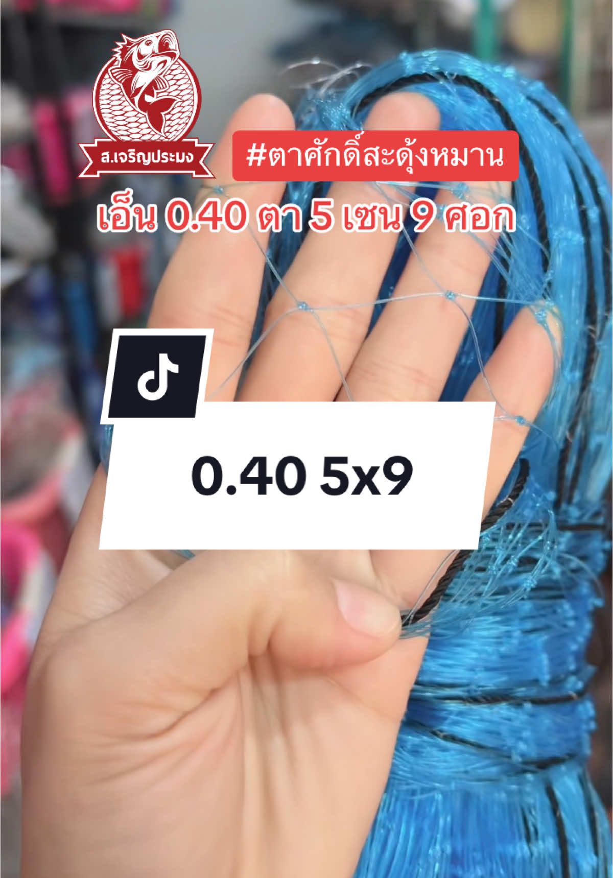 0.40 5x9 💦🐬 #ร้านสเจริญประมง #ร้านขายยอสกลนคร #ตาศักดิ์สะดุ้งหมาน #สะดุ้งสกลนคร #สะดุ้งบ้านบ่อพังแคน #ขาสะดุ้ง #ร้านขายสะดุ้งสกลนคร #สะดุ้งบ้านตาศักดิ์ #ยกยอ #ตลาดขายยอ #ตาข่ายดักปลาตราเรือใบ #ตาข่ายดักปลาทุกชนิด #ร้านขายแหสกลนคร #อุปกรณ์การเกษตร 