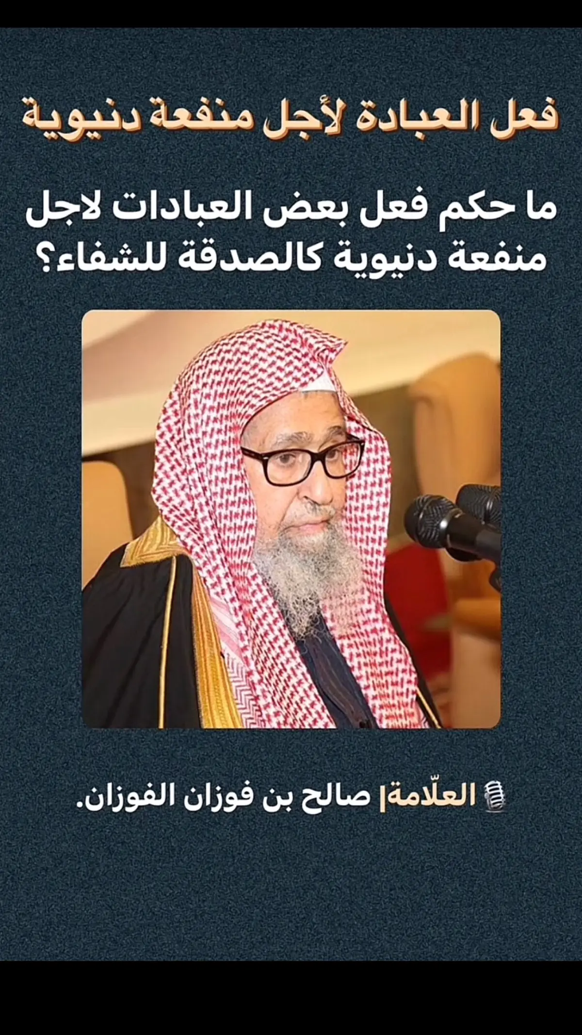 #اسمع_للاخر #العلامه_الشيخ_صالح_الفوزان_حفظه_الله #اللهم_اجعلنا_من_اهل_الجنه #الباقيات_الصالحات_خير_وأبقى #اللهم_ثبتنا_على_طاعتك_وحسن_عبادتك #اللهم_صلي_على_نبينا_محمد 