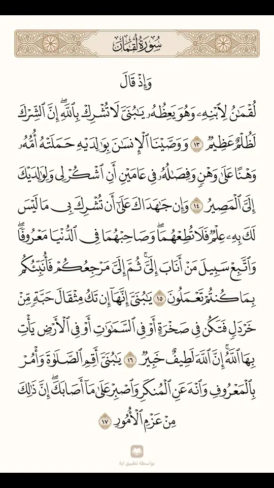 #القرآن_الكريم #سبحان_الله_وبحمده_سبحان_الله_العظيم #اللهم_صل_وسلم_على_نبينا_محمد  #اللهم_انك_عفو_تحب_العفو_فاعف_عنا #اصبروا_فأن_الله_لايضيع_اجر_المحسنين 