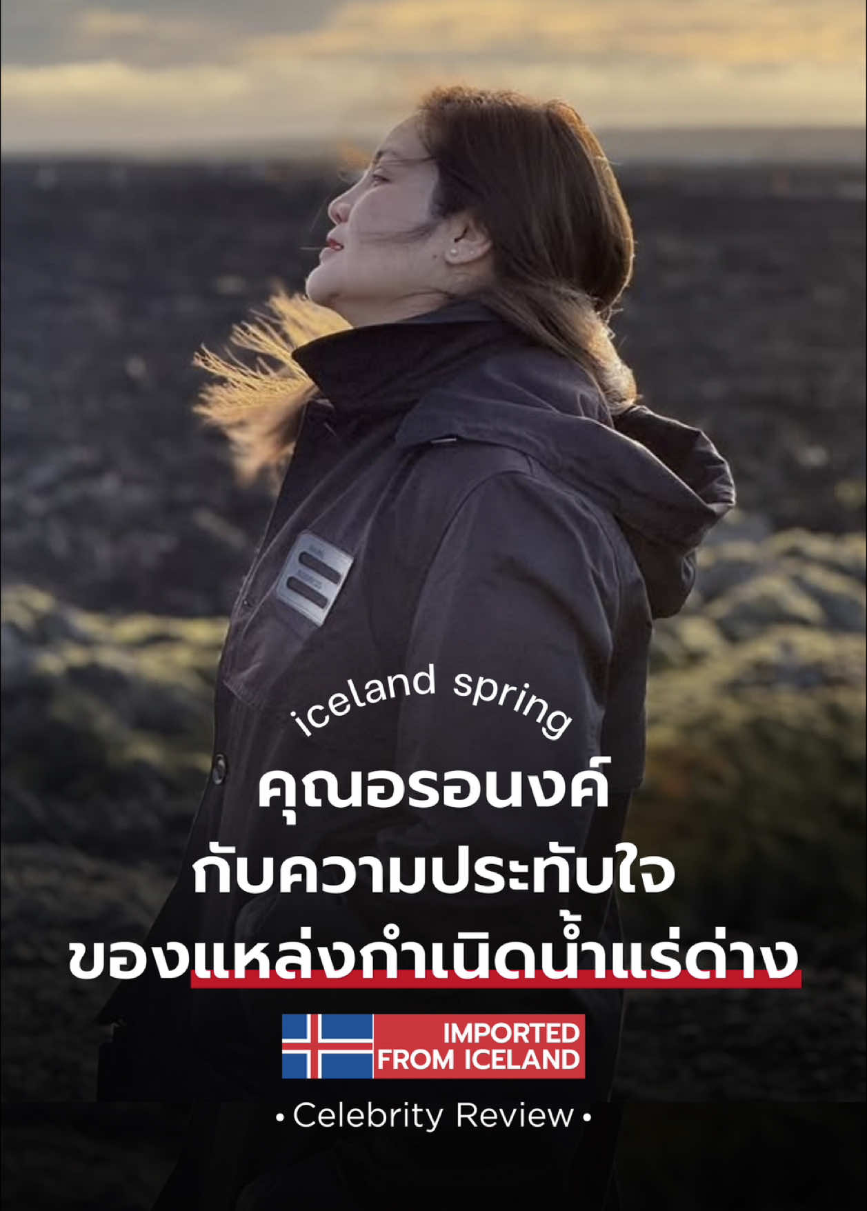 คุณอรอนงค์กับความประทับใจของแหล่งกำเนิดน้ำแร่ด่าง 💙 #เพราะสุขภาพที่ดีไม่ใช่เรื่องบังเอิญ #IcelandSpringThailand #HealthIsTheNewWealth #น้ำแร่ด่างธรรมชาติ #ไอซ์แลนด์สปริง #pH8 #น้ำแร่ #รีวิวน้ำแร่ #น้ำด่าง #น้ำบริสุทธิ์ #ธรรมชาติ #ไอซ์แลนด์ #เทรนด์วันนี้  #ดื่มน้ำ #celebrity #ไอซ์แลนด์ทริป #CelebrityxIcelandSpring #รัศมีแข #มิวตุลย์ #อรอนงค์ปัญญาวงศ์ 