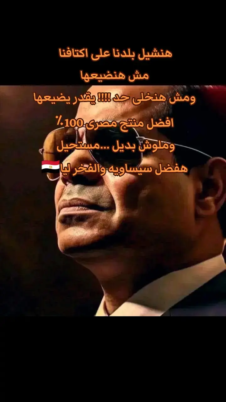 الشعوب الواعية لا يمكن خداعها 🦅 لذلك لا يسقط قائد وراءه شعب واعى🇪🇬 ولا يسقط شعب أمامه قائد شجاع💪 ولا تسقط دوله يحكمها الأوفياء المخلصون✌️ #السيسي_مصر🇪🇬 #السيسي_مصر #السيسى #السيسي_رئيسي_وافتخر_فيه #السيسي_إراده_الله_ثم_الشعب🇪🇬✌️ #trends 