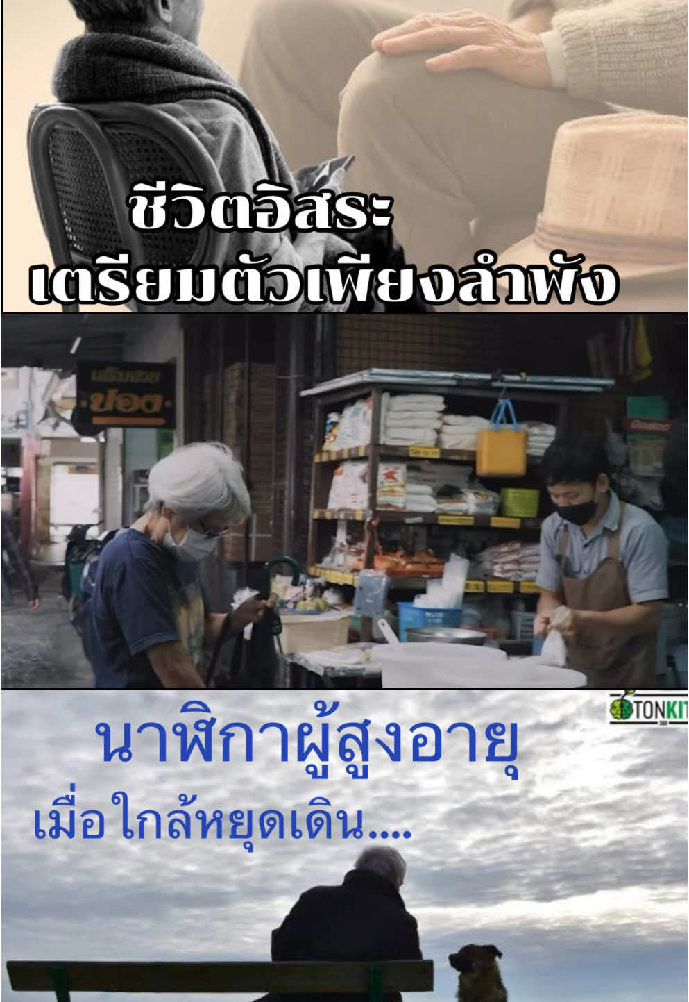 วางแผนชีวิตของผู้สูงอายุ เหมือนไม้ใกล้ฝั่งอย่างลำพัง #ผู้สูงอายุ #ผู้สูงวัย #วัยรุ่นยุค90 #เตรียมตัวออกเดินทางได้ #วางแผนชีวิต #เกษียณ #อิสระ #ชีวิตอิสระ #แจ๊คกุมารทอง #jackkumanthong 