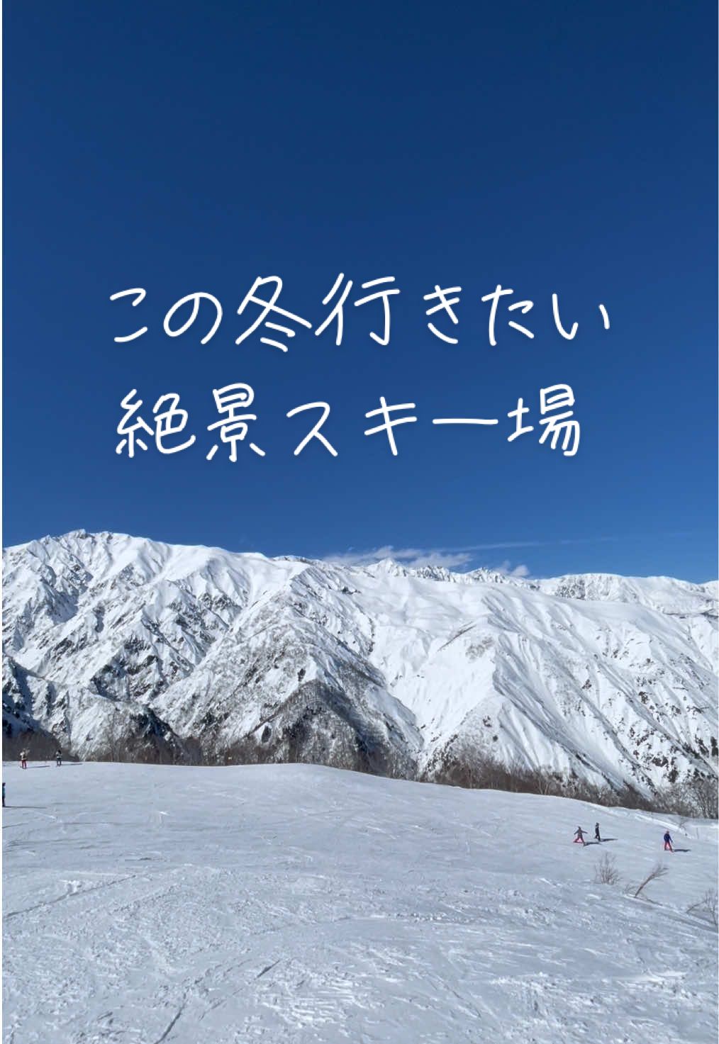 この冬行きたい絶景スキー場 #白馬五竜スキー場  #白馬五竜 #白馬47 #白馬村 #雪山 #絶景  #デート  #デートスポット  #スキー #スノーボード #スノーボード初心者  #すのーぼーdo