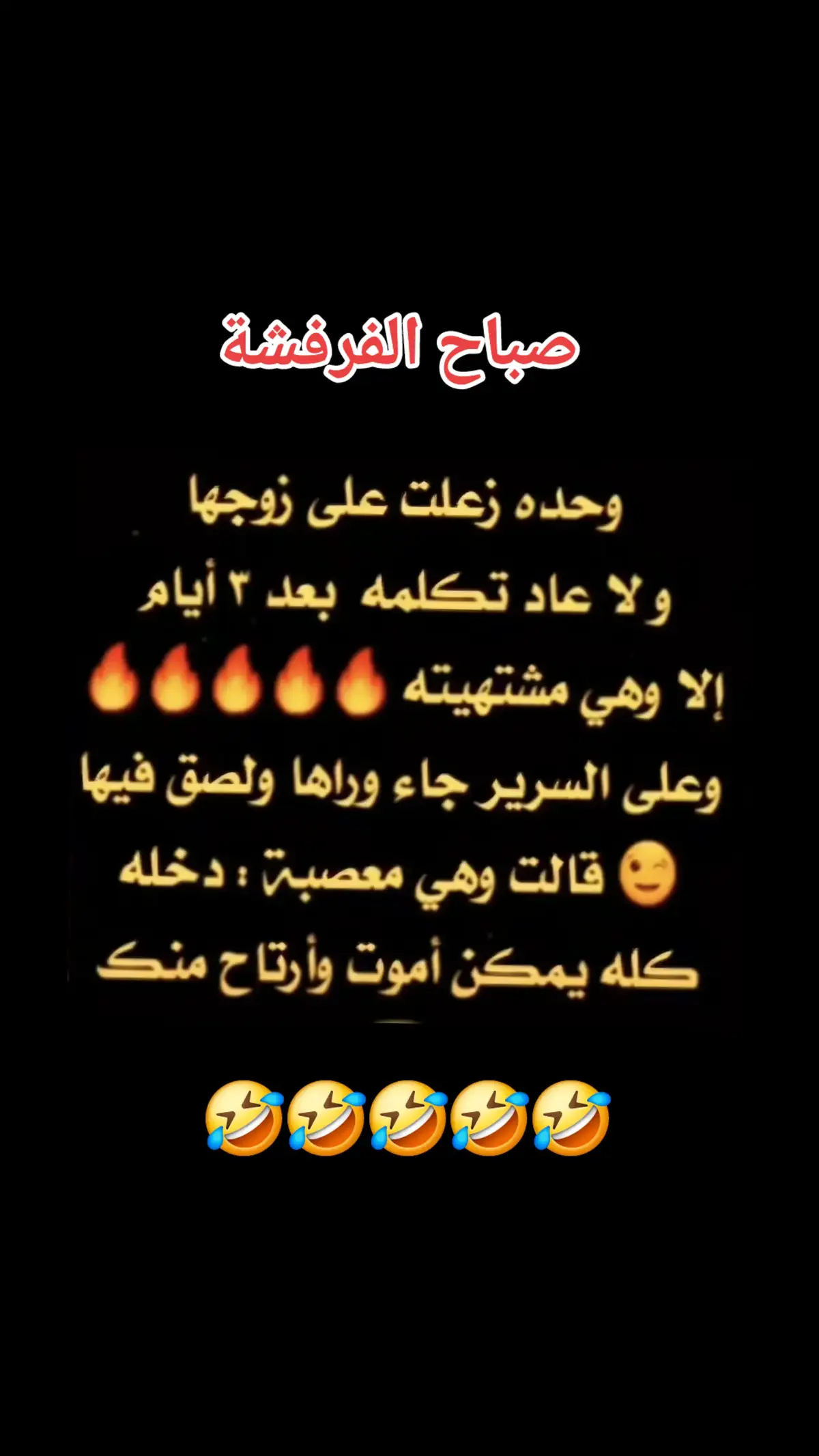 #صباح_الخير #😂😂 #foryoupage #اضحك_وانسى_همك😂😂😂 #تيك_توك_أطول #CapCut #Explore #ولك_الوووووووووووووووو #fypシ゚viral #حب #شعب_الصيني_ماله_حل😂😂 #fyp #فرفشه #فرفشة #اكسبلورر #foryou #tiktok #😂😂😂 #🤣🤣🤣🤣🤣🤣🤣🤣🤣🤣🤣🤣🤣🤣🤣🤣 