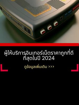 ผู้ให้บริการอินเทอร์เน็ตยอดนิยม 2024