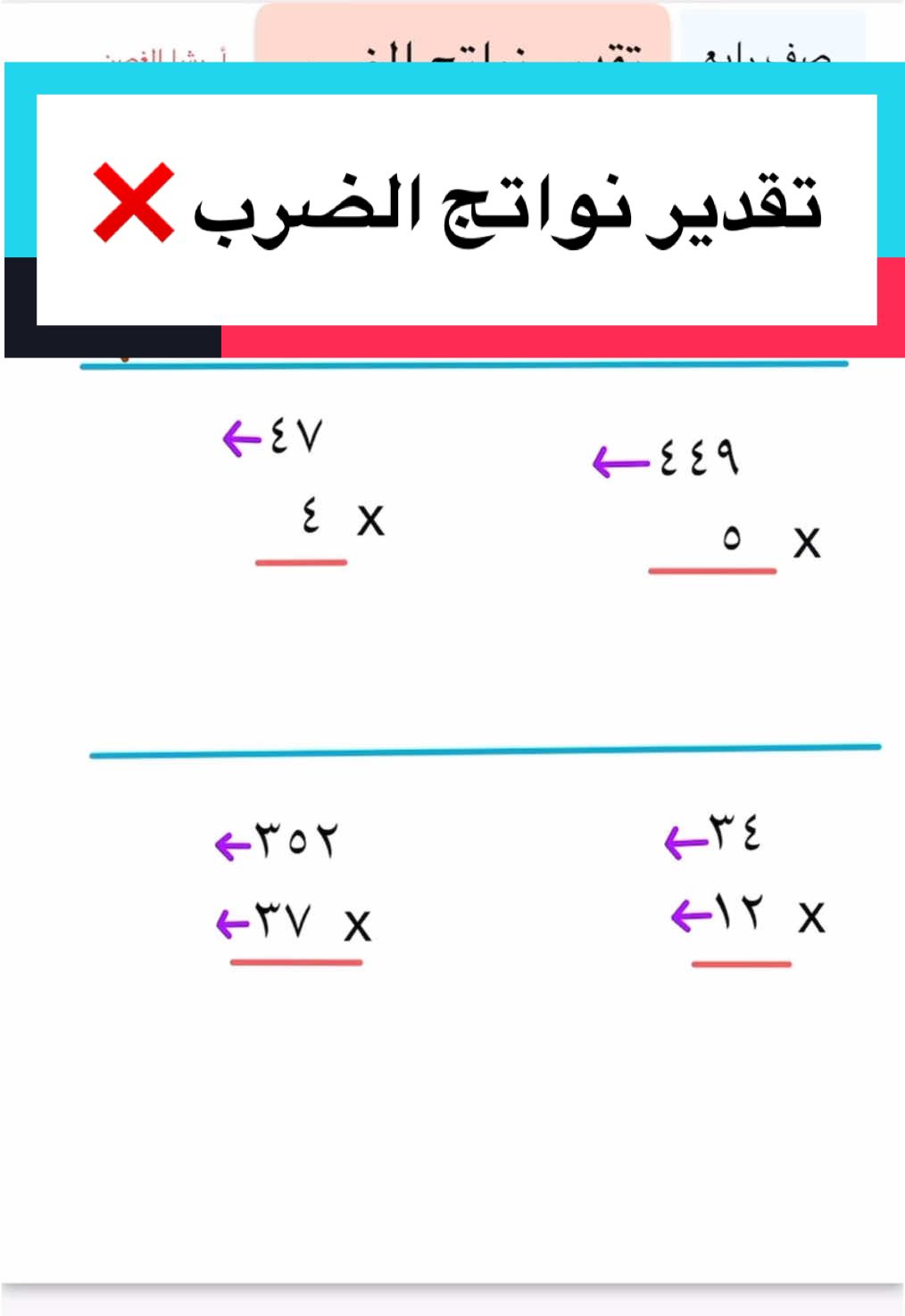 تقدير نواتج الضرب رياضيات الصف رابع ابتدائي أ. رشا الغصن teacherx88x #تقدير_نواتج_الضرب #تقدير_نواتج_الجمع #تقدير_نواتج_القسمة #تقدير_نواتج_الطرح #رياضيات_مبسط #رياضيات_رابع_ابتدائي #رياضيات_ثالث_ابتدائي #رياضيات_خامس_ابتدائي #رياضيات_سادس_ابتدائي  #اختبارات_نهائيه #اسئلة #اسهل_واسرع_الوصفات 