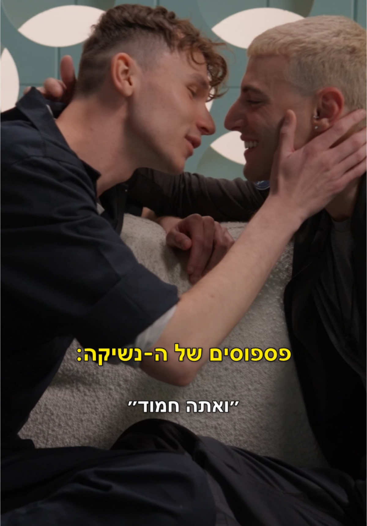 פספוסים לנשיקה של העונה!😅 פספוסים של מי עוד אתם רוצים לראות?👇#דרימארס #זום 