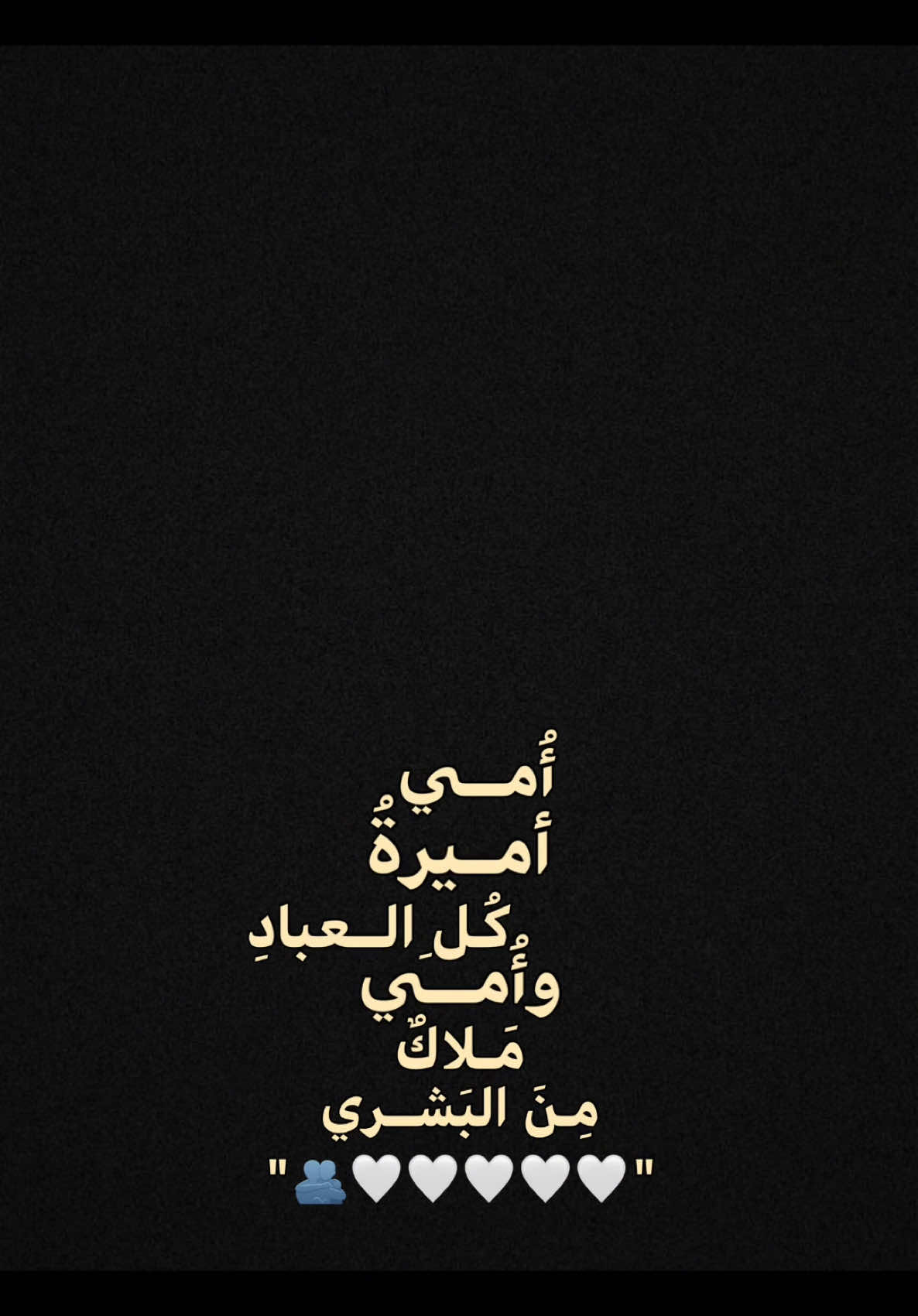 أُمي أميرةُ كُلِ العبادِ🤍🫂!.   #CapCut  #ترنداوي🔥 #شاشه_سوداء #اكسبلور #قصايد #شعروقصايد  #قوالب_كاب_كات  #ستوريات #تصاميم #تصميم_فيديوهات🎶🎤🎬  #الشعب_الصيني_ماله_حل😂😂 #قوالب_كاب_كات_جاهزه_للتصميم #اغاني_عراقيه #viral  #fyp  #fypシ゚viral  #fypage #explore  #explorepage  #foryoupage  #capcut  #ذكرى #ذكرى_محمد 