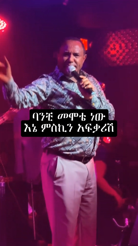 #ethiopianmusic #lovemusic #newtrend #newmusicchallenge #lyrics #viralvideo #amharicmusic #bestmusic #trendingsong #viral #tsehayeyohanis@90's_ethio_lyrics 