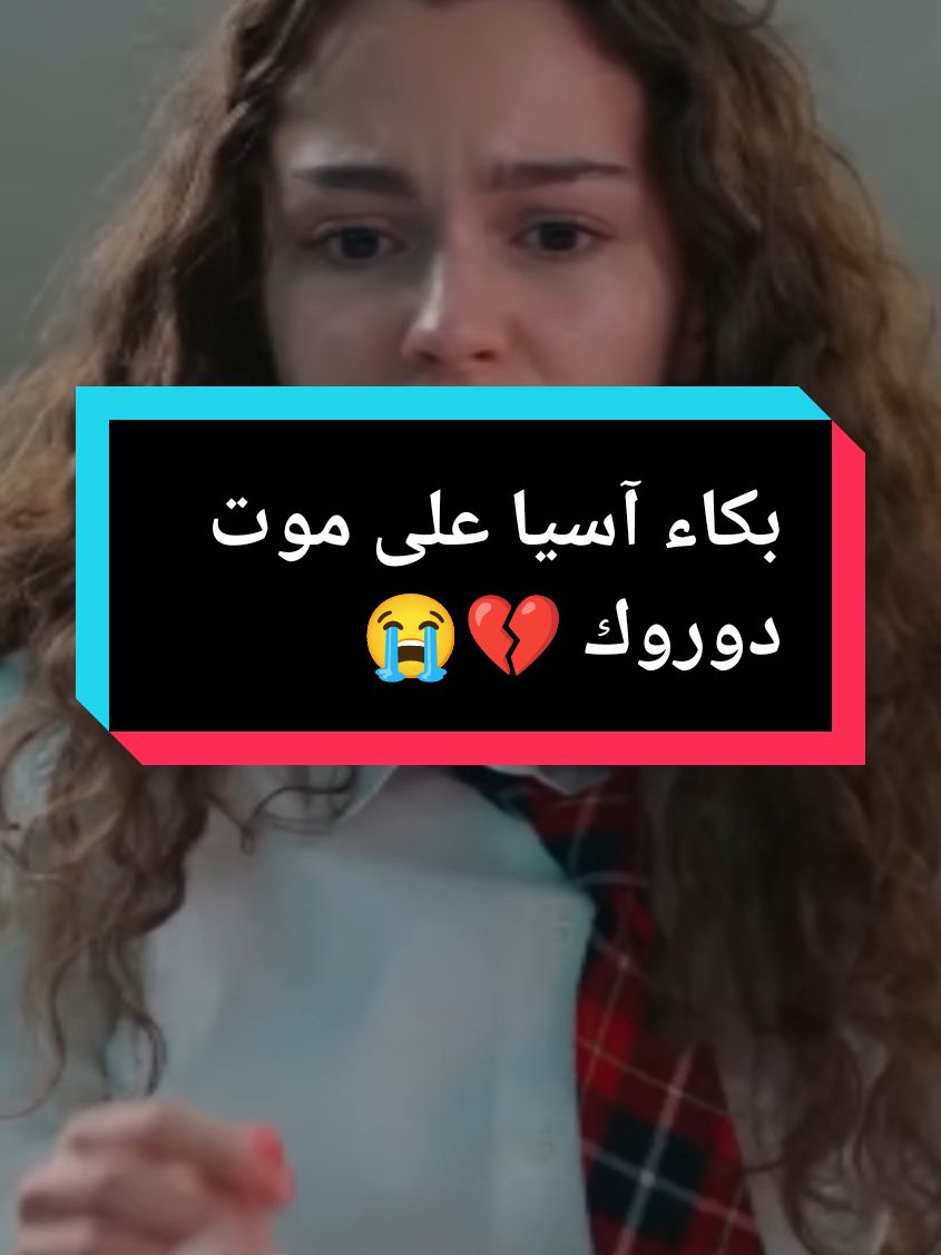 بكاء آسيا على موت دوروك 💔😭#اسياودوروك #اسيا🤍دوروك #اسيا_اخوتي #💔😢😭💔🥀🥀🖤 #موت_دوروك #موت_دوروك #موت_دوروك #موت_دوروك #موت_دوروك #💔😢😭💔🥀🥀🖤 #اسياودوروك @kardeslerim❤️‍🩹مسلسل إخوتي @kardeslerim❤️‍🩹مسلسل إخوتي @kardeslerim❤️‍🩹مسلسل إخوتي 