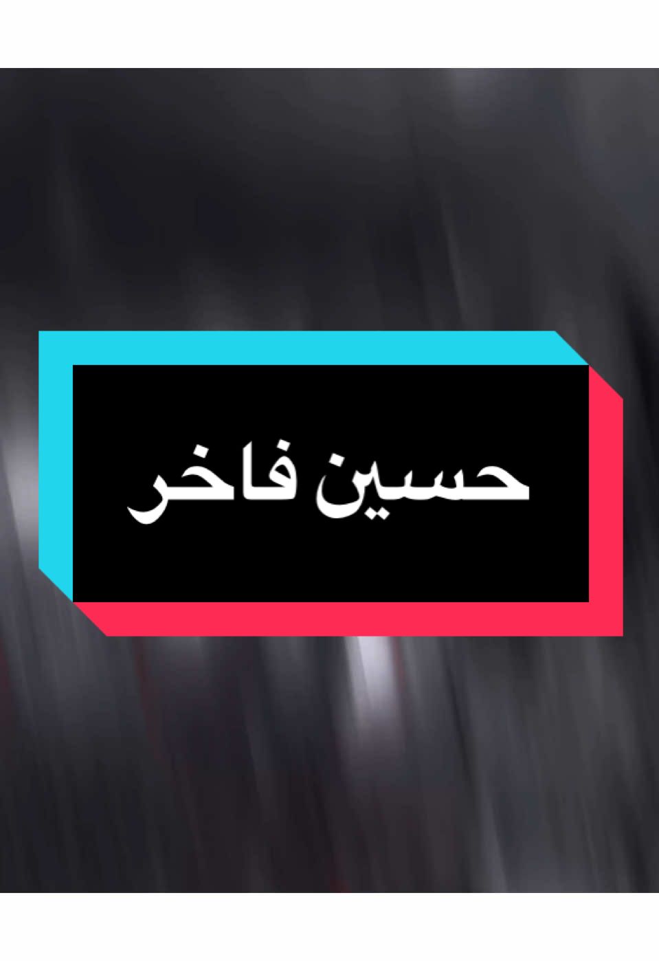 جم زله منك بينن 💔🥺!!….  
ً 
ً #حسين_فاخر #سعد_عوفي #حزين #جكاره_الحزين #المصمم_جكارهٍ🔥💔 #تصميم_فيديوهات🎶🎤🎬 #كلان_اشباح_العراق_gav 