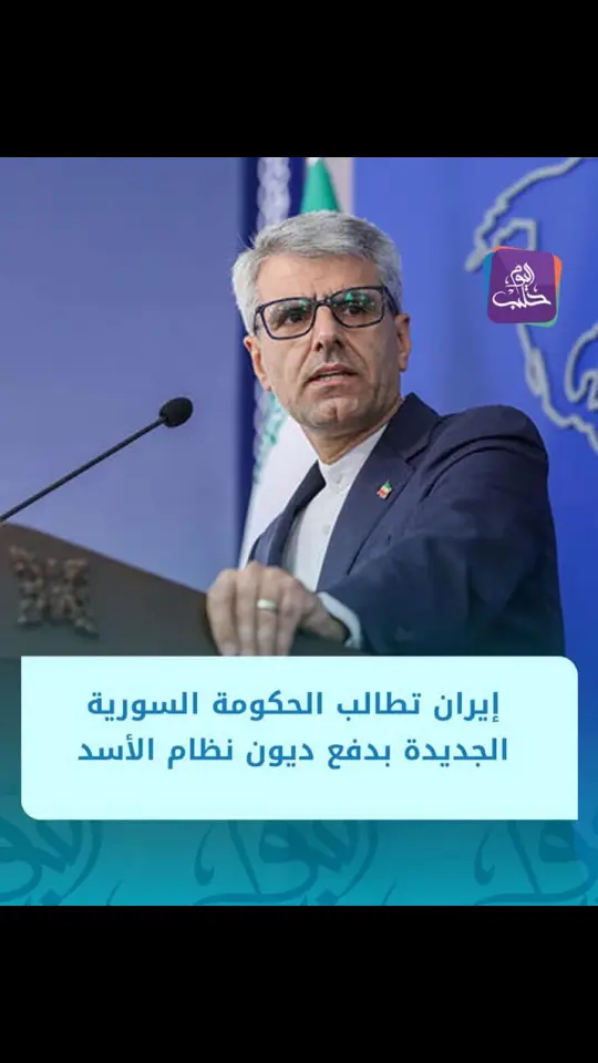 ايران تطالب بديون الاسد و نحن نقول للعدو الإيراني ان دماء السوريين التي سالت على ارض سوريا بسبب جرائمكم و مليشياتكم تجعلكم مدانين و مديونون لشعب سوريا و الدولة السورية إلى الأبد