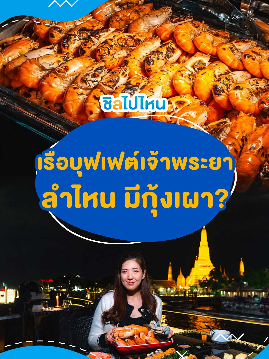 เรือบุฟเฟต์เจ้าพระยาลำไหนมีกุ้งเผา สนใจจองเรือทักแอดมินได้เลย #ล่องเรือเจ้าพระยา #ล่องเรือ #ล่องเรือสําราญ #ลองเรือแม่น้ําเจ้าพระยา #บุฟเฟต์ #กุ้งเผา #cruise #กรุงเทพ #bangkok #thailand #เรือเจ้าพระยา #tiktok #tiktokพากิน #tiktokพาเที่ยว #เทรนด์วันนี้ #เทรนด์วันนี้tiktok #ชิลไปไหน #chillpainai