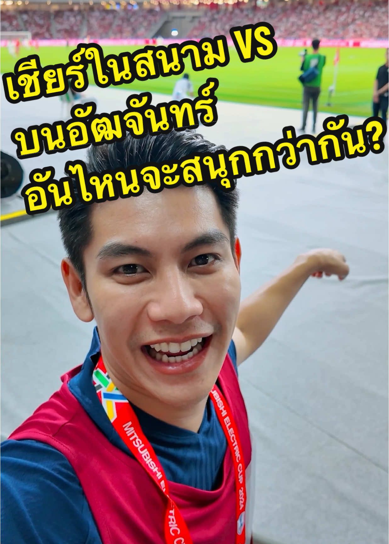 เชียร์ในสนาม VS บนอัฒจันทร์ อันไหนจะสนุกกว่ากัน? @tiktokthailandofficial #tiktokthailand #ASEANUtdFC #MitsubishiElectricCup #ฟุตบอล #Football #Soccer #เชียร์ในสนามVSบนอัฒจันทร์อันไหนจะสนุกกว่ากัน #Geno #บอลไทย #ทีมชาติไทย #singaporefootball #singapore #จีโน่ #TheSnack #tiktokการกีฬา #tiktokบอลไทย #tiktokบอลนอก #SportsOnTikTok