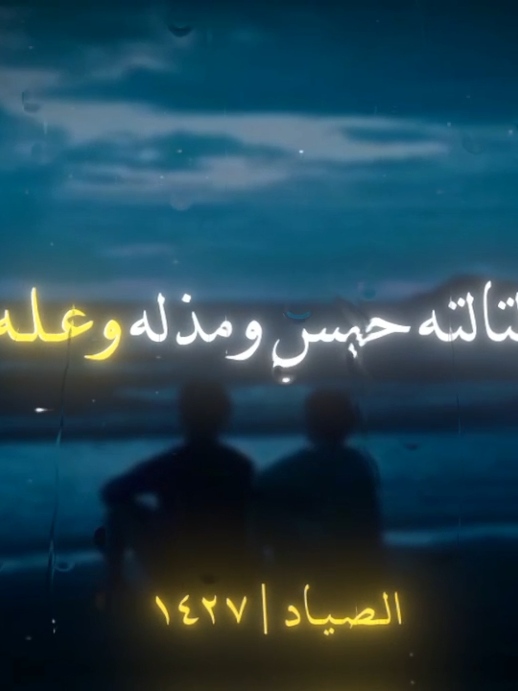 الروح من اللي اتخلق اولها بني ادمين ♥️🌚#رضاالبحراوي #الصياد_١٤٢٧ه‍ـ #fyp #vira #اكسبلور 