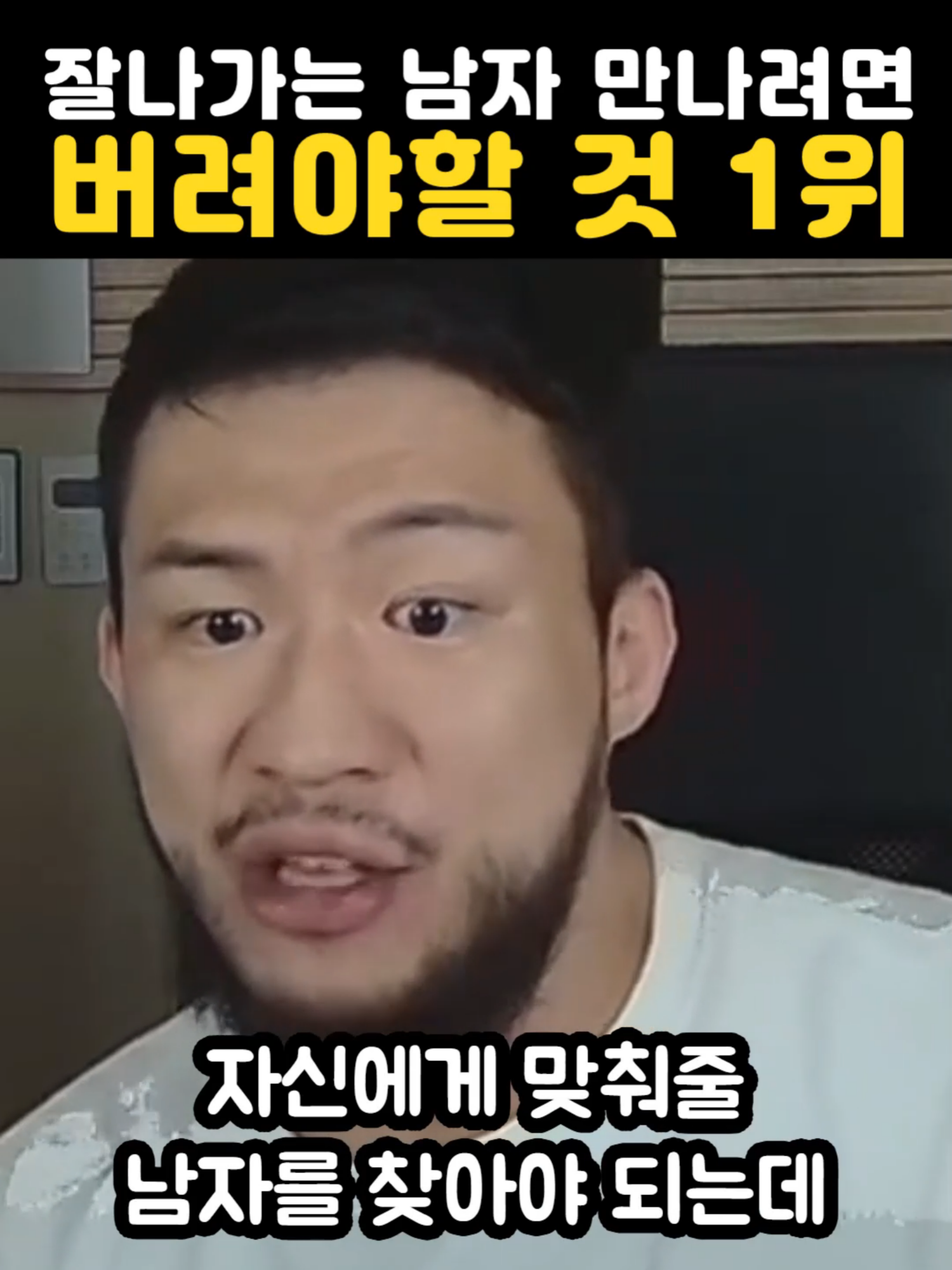 남자 잘 만나고 싶어?