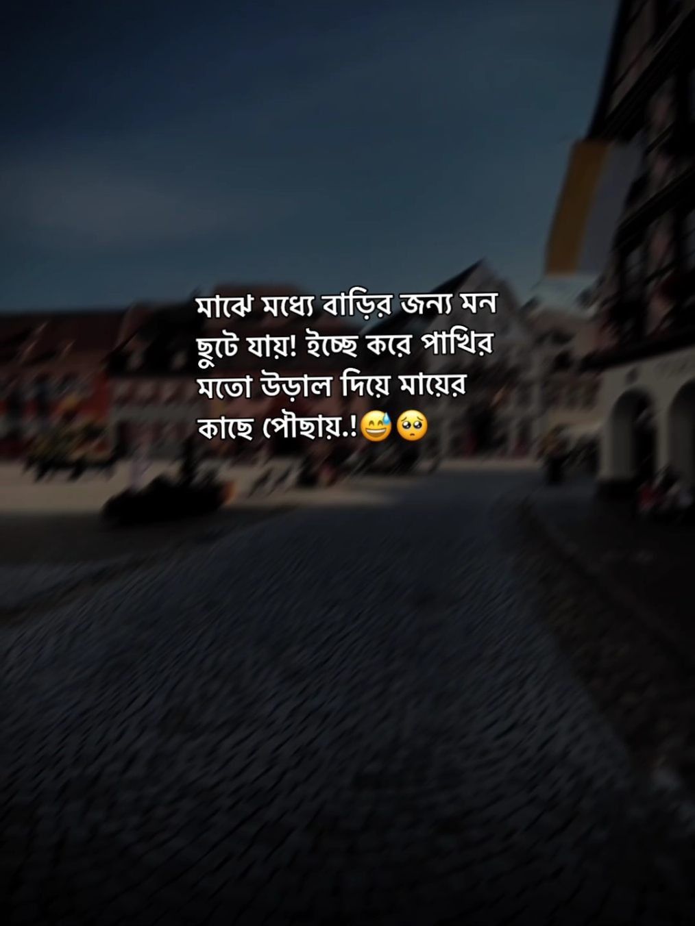 মাঝে মধ্যে বাড়ির জন্য মন ছুটে যায় ইচ্ছে করে পাখির মত উড়াল দিয়ে মায়ের কাছে পৌছায়!😅🥺#fyp #foryou #random_creator02 #fypシ @TikTok Bangladesh 