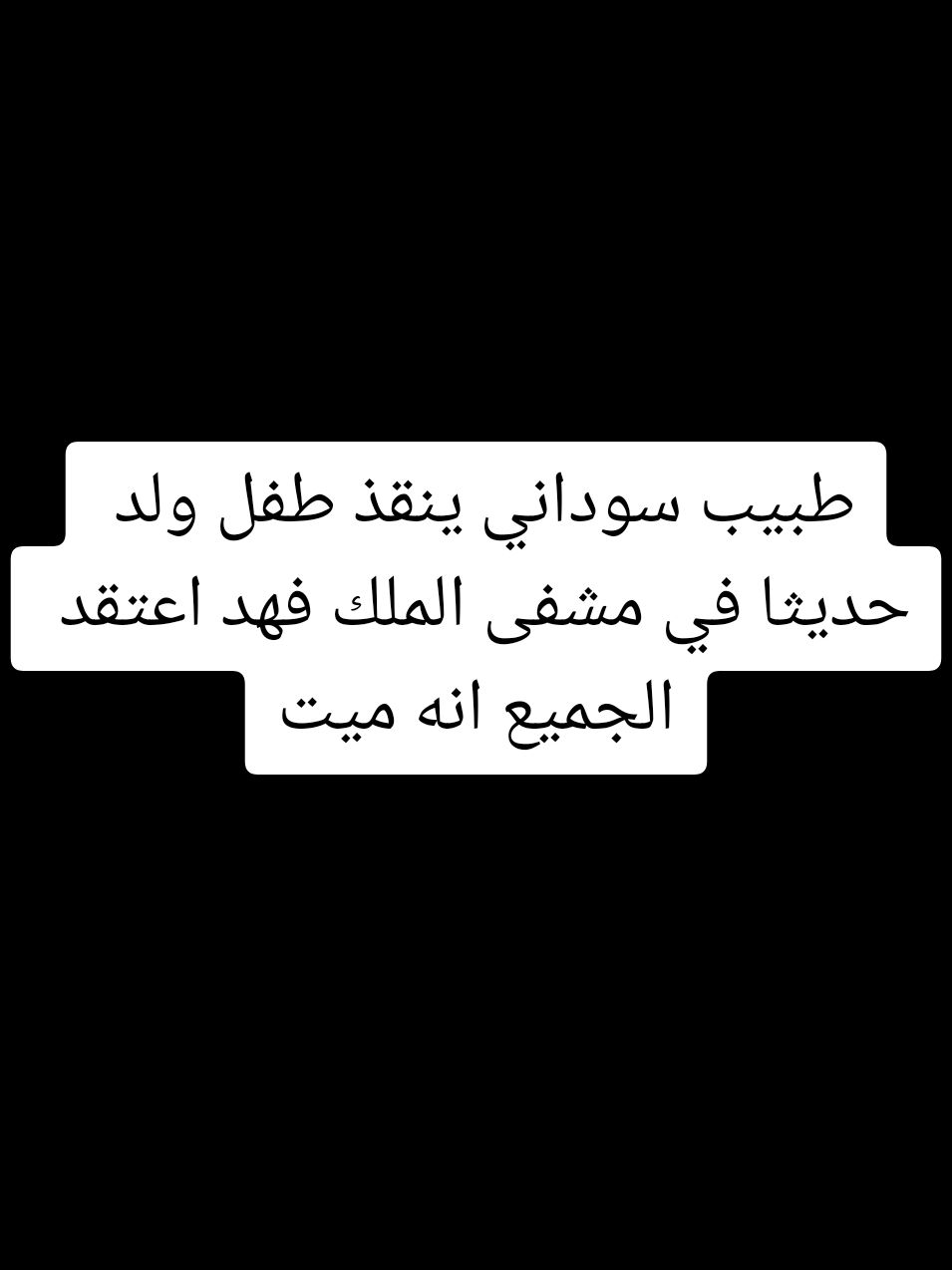 قال الأطباء أن طفل حديث الولادة ف #مستشفى_الملك_فهد في #السعودية ولد ميّتاً ويجب دفنه ، دكتور ملائكي قال إسمحوا لي أن أنقذه .. انظروا ماذا فعل بمساعدة #الله￼