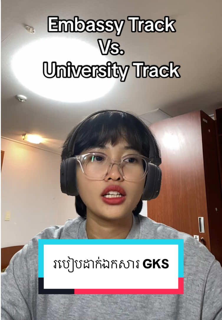 Embassy Track or University Track? មួយណាល្អជាង? #studyforfree #graduateschool #scholarship #gks #globalkoreascholarship #អាហារូបករណ៍ #សិក្សានៅប្រទេសកូរ៉េ #អាហារូបករណ៍រដ្ឋាភិបាលកូរ៉េ #scholarshiptokorea #studyinkorea #fypシ゚ #fyp #video