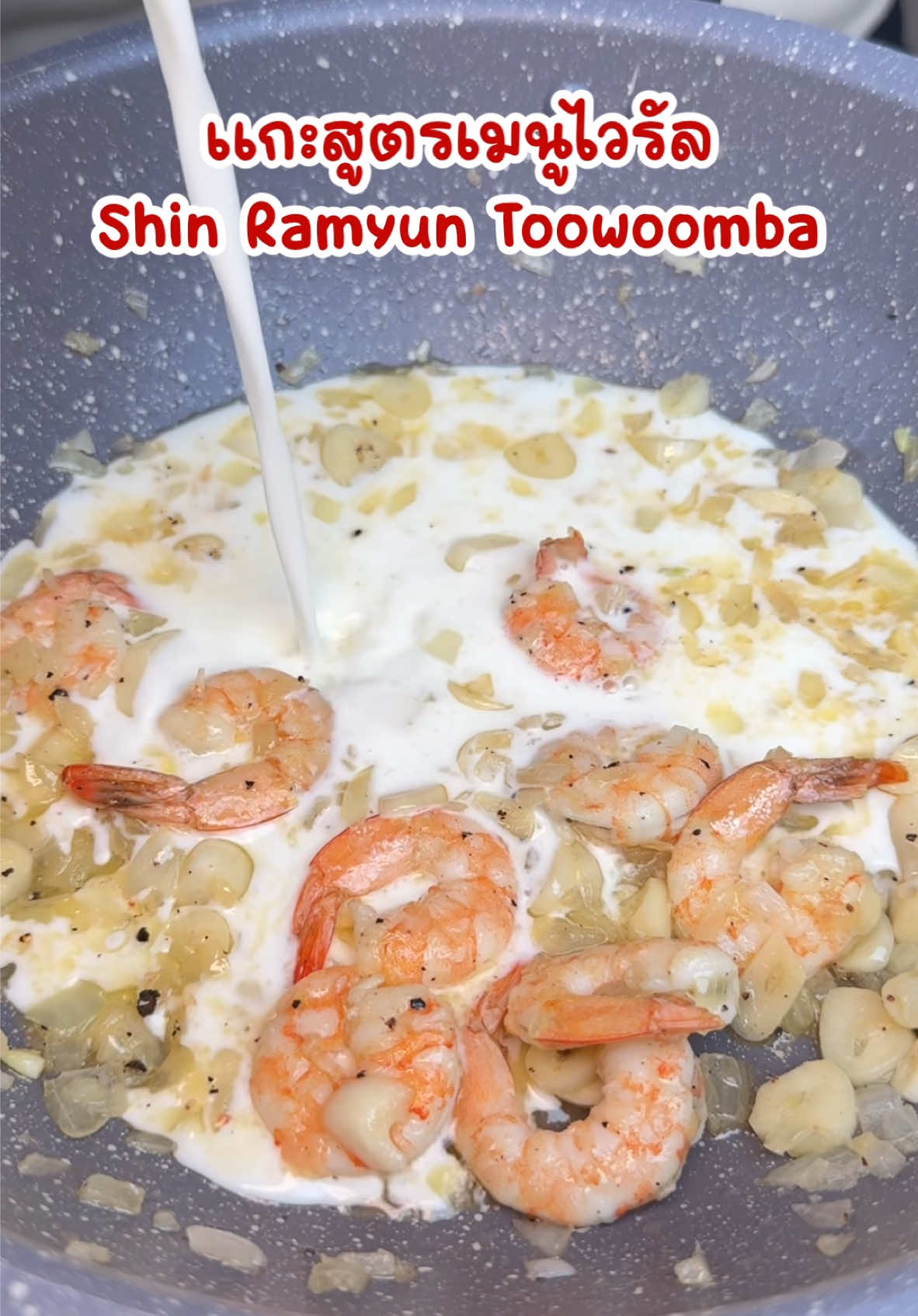 แกะสูตรเมนูไวรัล  Shin Ramyun Toowoomba ทำง่ายมากกก #Shinramyun #Shinramyuntoowoomba #Shinramyuntoomba #Toowoomba #Toomba #Nongshim #tiktokพากิน #ปีใหม่2025 #localserviceชิงมง 