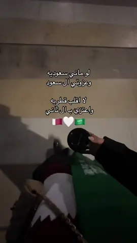 وكل عااام والشعب القطري بالف خييير 🤍🇶🇦🇸🇦 #fyp #foryou #اكسبلور #اكسبلورexplore #قطر #السعودية 