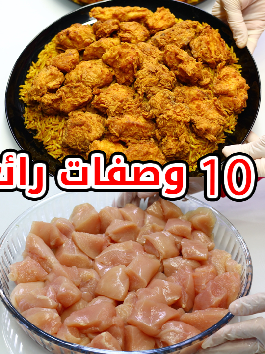 10 وصفات رائعة بصدور الدجاج بطرق مختلفة 10 طرق لجعل صدور الدجاج وجبة ملكية صدور الدجاج من أكثر قطع الدواجن تنوعًا في الطهي، ويمكن تحضيرها بطرق لا حصر لها.  مكونات دجاج كنتاكي بدون بيض ولا حليب  1 كيلو غرام من صدور الدجاج مكونات التغطية  كوبين من الدقيق نصف كوب من نشا الذرة ملعقة كبيرة من البيكنج باودر نصف ملعقة صغيرة من البابريكا ربع ملعقة صغيرة من الفلفل الأسود نصف ملعقة صغيرة من الكركم مكونات النقع  كوب من الدقيق 3 ملاعق كبيرة من نشا الذرة ملعقة صغيرة من البابريكا نصف ملعقة صغيرة من الفلفل الأسود ملعقة صغيرة من الكزبرة ملعقة صغيرة من الثوم ملعقة صغيرة من الكركم نصف ملعقة صغيرة من الكاري ملعقة ونصف صغيرة من الملح ظرف من مرق الدجاج نصف ملعقة صغيرة من الزنجبيل كوب وربع من الماء البارد مكونات بطاطس وصدور الدجاج 3 حبات بصل صغيرة في الحجم حبتان من الفلفل الأحمر الحلو حبتان من الفلفل الأخضر الحلو  بطاطس / عدد 6 ثوم / عدد 3 ملعقتان كبيرتان من الكاتشب كزبرة بصل بودرة  فلفل أحمر مطحون / حلو كمون فلفل أسود ملح زيت الزيتون  لتحضير وجبدة الدجاج 4 صدور الدجاج  3 ملاعق زيت زيتون ملعقة كبيرة زبدة  كزبرة كركم كاري  زنجبيل فلفل أحمر مطحون / حلو بصل بودرة  ملح ملعقة كبيرة من صلصة الصويا كوب ماء بقدونس مفروم مكونات شيش طاووق على الفحم اثنان كيلو من صدور الدجاج قشر الليمون عصير ليمونة كاملة ملعقة كبيرة من الثوم ملعقة كبيرة من الهريسة الحارة – دبس الفلفل يمكن استبدالها ب فلفل احمر مطحون  ملعقتان كبيرتان من الزبادي ملعقتان صغيرتان من الكزبرة ملعقتان صغيرتان من الملح ملعقتان صغيرتان من الكاري ملعقة صغيرة من الفلفل الأسود نصف ملعقة صغيرة من الهيل نصف كوب زيت زيتون يمكن استبدالها ب الزيت النباتي  مكونات برجر الدجاج 2 كيلو غرام صدور الدجاج ويمكن استبدال نصف الكمية ب افخاذ الدجاج  ثوم عدد 4  بقسماط مطحون كوبين  بصل مطحون ملعقتين صغار  بابريكا مطحون ملعقتين صغار  ملح 3 ملاعق صغار  فلفل اسود مطحون 1 ملعقه صغيرة  زيت نباتي ربع كوب  مكونات الصوص المرافق  كاتشب  مايونيز  خردل  بابريكا  صوص باربكيو  خضار  بصل  خس  بندورة  مخلل خيار  جبنة موزاريلا او شيدر اختياري بطاطا مقلية  خبز برجر مكونات  كنتاكي فرايد تشيكن ستريبس أرز بسمتي - 2 كوب غطيها بالماء وأضيفي ملعقة كبيرة من الملح مكونات صوص الريزو الكاتشب - ثلاثة أرباع الكوب صلصة باربيكيو - ربع كوب صوص حار - 1 ملعقة كبيرة ثوم بودرة - 1 ملعقة صغيرة بابريكا - 1 ملعقة صغيرة كنتاكي دجاج صدور الدجاج 1 كغ ملعقتين كبيرتين من الصلصة ملح فلفل اسود البصل المطحون كاري بابريكا  لتحضير الرز زيت - ثلث كوب ورق الغار + عود قرفة البصل المفروم ناعما الثوم - 1 قطعة بابريكا - 1 ملعقة صغيرة كاري - 1 ملعقة صغيرة ملح - 1 ملعقة صغيرة سكر - 2 ملعقة صغيرة 4 ملاعق كبيرة من الصلصة المحضرة مرق الدجاج - كوبان وثلاثة أرباع أكواب لتغطية الدجاج  طحين - 1 كوب نشاء - 2 ملعقة كبيرة ثوم بودرة بابريكا  كاري كركم بيكنج باودر - 1 ملعقة صغيرة اخلط جيدا وخذ 3 ملاعق كبيرة منه بيضة واحدة ملح فلفل اسود نمزج ونضيف 3 ملاعق كبيرة من الماء مكونات دجاج بالفطر زبدة / 1 ملعقة كبيرة زيت / 4 ملاعق كبيرة قطع صدور الدجاج / 800 غرام   بصل / عدد 2 فطر / 300 غرام فلفل أحمر / عدد 1 ثوم / 1 ملعقة صغيرة ملح / 1 ملعقة صغيرة فلفل مطحون / 1 ملعقة صغيرة كزبرة / نصف ملعقة صغيرة فلفل أسود / نصف ملعقة صغيرة كمون / نصف ملعقة صغيرة معجون الطماطم / 1 ملعقة كبيرة ماء / 400 مل - نشاء الذرة / 1 ملعقة صغيرة مناسبة جداً مع الأرز الأبيض مكونات صدور الدجاج والرز النثري فلفل أخضر ( عدد 1 ) فلفل أحمر ( عدد 3 ) ثوم ( عدد 2 ) بصل حجم متوسط ( عدد 1 ) بقدونس ( 1 ملعقة كبيرة ) صدور الدجاج ( 1 كغ ) نفرمها جيداً الخضار المفرومة ملح ( 1 ملعقة كبيرة ) كزبرة ( 1 ملعقة صغيرة ) بابريكا ( 1 ملعقة كبيرة ) كمون ( أختياري ) ( 1 ملعقة صغيرة ) زيت نباتي ( 3 ملاعق كبيرة ) بقسماط ( 3 ملاعق كبيرة ) ندمج المكونات جيداً القليل من الزيت نغطيها وندخلها الثلاجة  ترتاح مدة نصف ساعة  مكونات طبق الرز زيت نباتي ( 4 ملاعق كبيرة ) بصل مفروم ( عدد 1 ) عود قرفة ( عدد 1 ) ورق الغار ( عدد 5 ) فلفل أحمر مجفف ( عدد 4 ) هيل صحيح ( عدد 7 ) ثوم مهروس ( 1 ملعقة صغيرة ) رز منقوع ومغسول ( كوبين ونصف ) ملح فلفل أسود مرق الدجاج ساخن ( 3 أكواب ونصف ) نغطيها ونتركها تنضج تماماً زبدة حيوانية ( 1 ملعقة صغيرة ) نطفئ النار  ترتاح مدة 10 دقائق لقلي الكفتة  نضع القليل من الزيت ونقلي أقراص الكفتة على الجهتين حتى تأخذ اللون الذهبي كما هو موضح نكمل كل الكمية  الرز نثري ينافس  أفخم