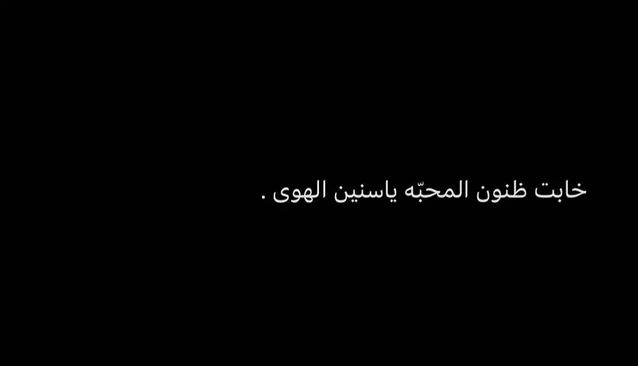 #findeaño #foryoupage #fyp #اكتئاب #خواطر #خذلان #اقتباسات #عبارات #الانتشار_السريع #مشاعرمبعثره #حزن #ضيم 