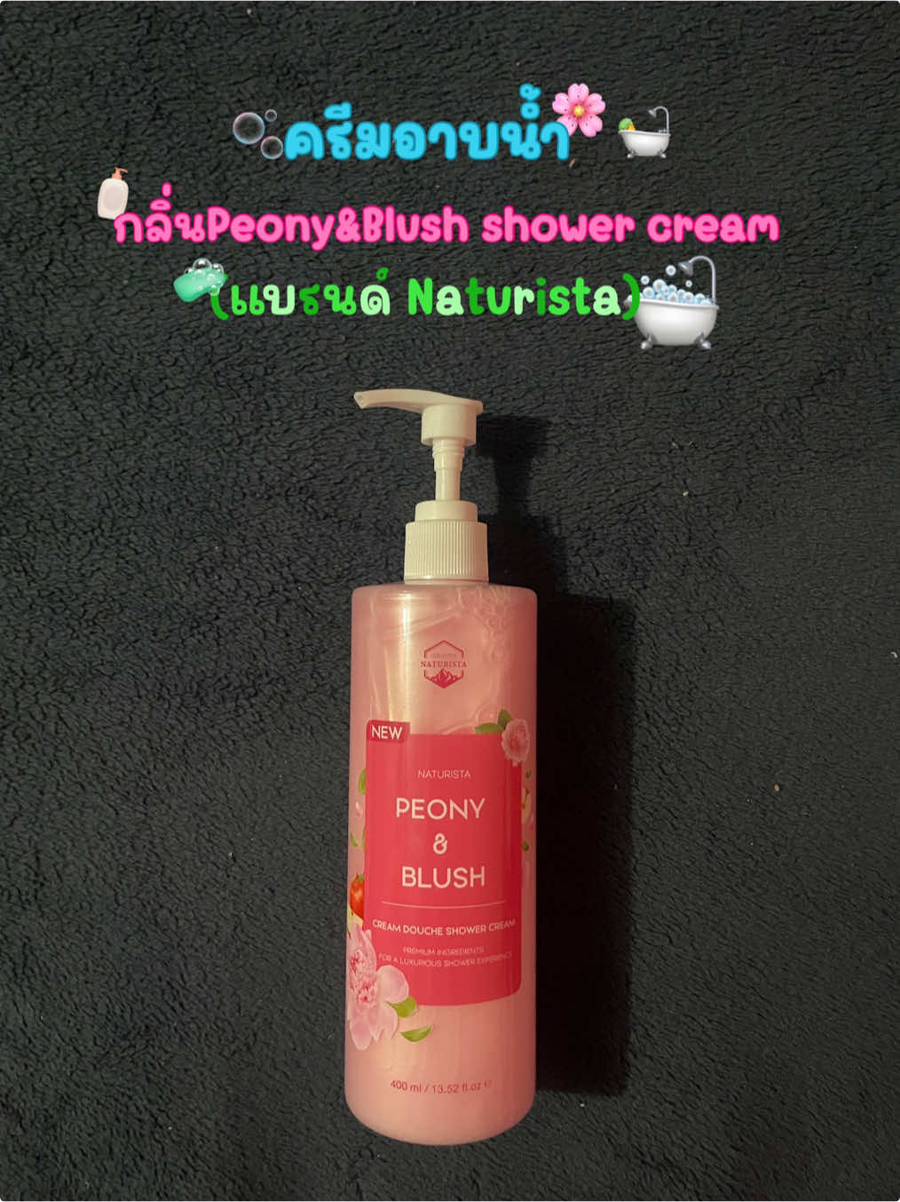 #naturista #ครีมอาบน้ําตัวหอม #รีวิวบิวตี้ #รีวิวสกินแคร์ #รีวิวของดีบอกต่อ #รีวิวไปเรื่อย 