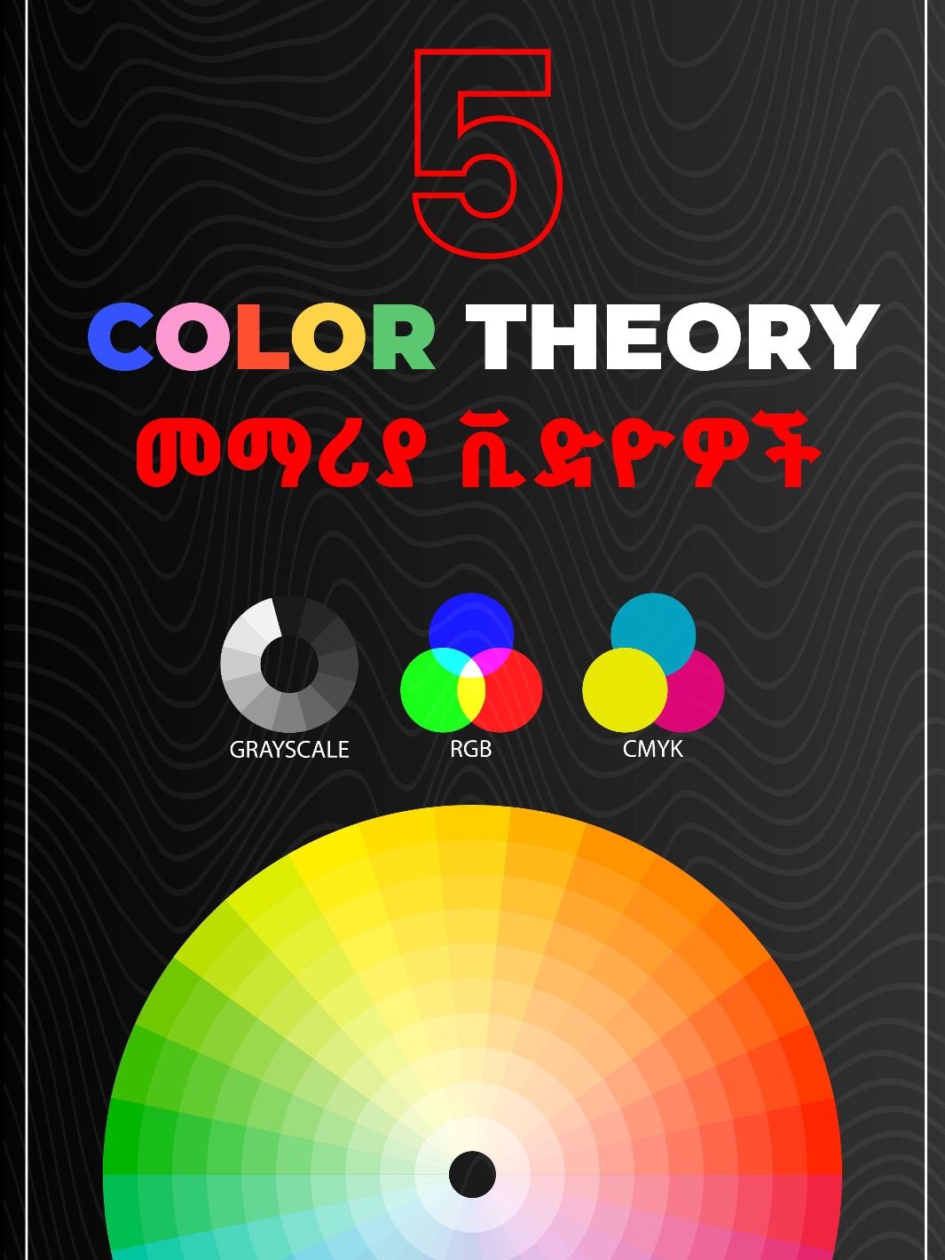 5 ከለር ቲዎሪ መማሪያ ቪድዮዎች || 5 YouTube Channels to learn Color Theory #ግራፊክስዲዛይን #ቻሌንጅ #Graphic #Design #graphic_design #Challenge #abubekr_jemal