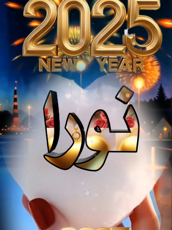 #findeaño #CapCut #فيديوهات_بالاسامي_والحروف #تصاميم_السنه_الجديده #فيديو_باسم_نورا