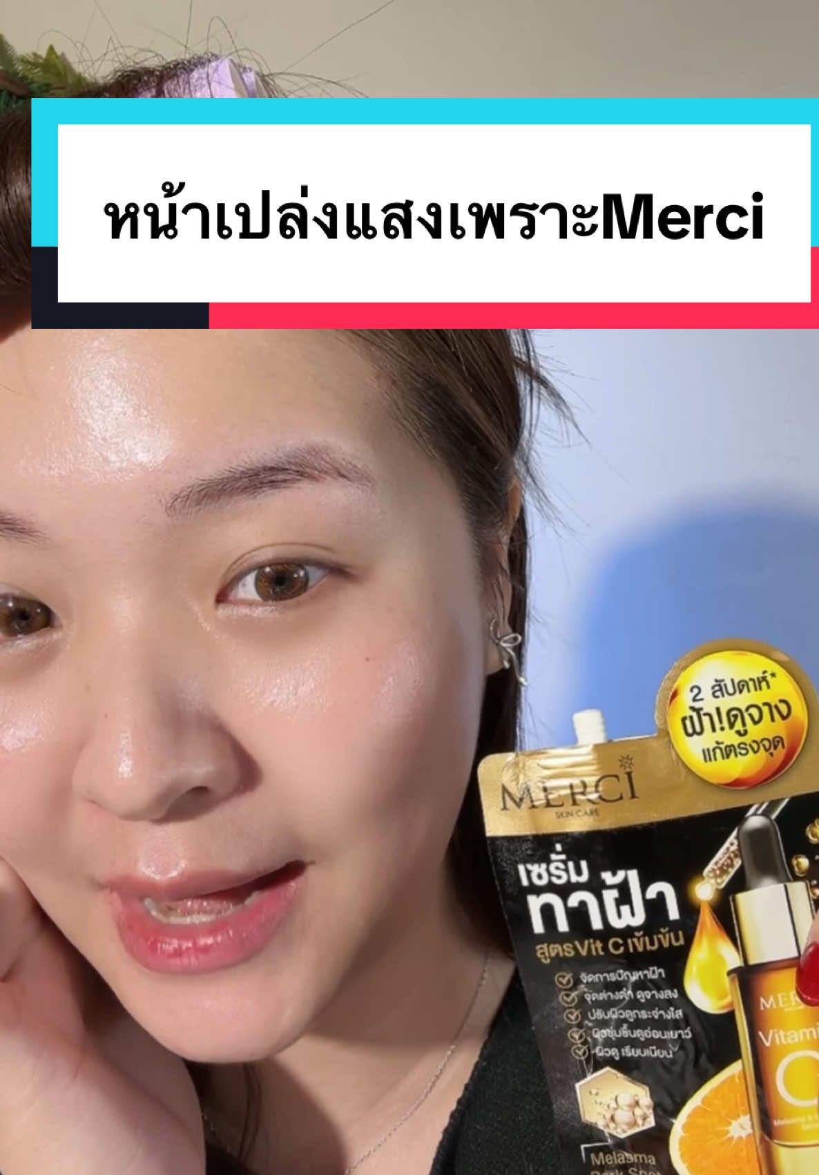 ✨หน้าเปล่งแสงเพราะmerci เซรั่มทาฝ้าซองดำซองนี้ ใครมีรอยฝ้ากระ รอยสิวไม่หายซักต้องเจอซองนี้ หายจริงหายไว หน้าสว่างขึ้นมาก มีที่เซเว่นนะทุกคนไปลองเลย #Merci #เมอร์ซี่ #เมอร์ซี่วิตซี #เซรั่มหน้าใส #เซรั่มฝ้า #ครีมซอง #ครีมซองเซเว่น #ใช้ดีบอกต่อ #รีวิวบิวตี้ #Lyi @merciskincare 