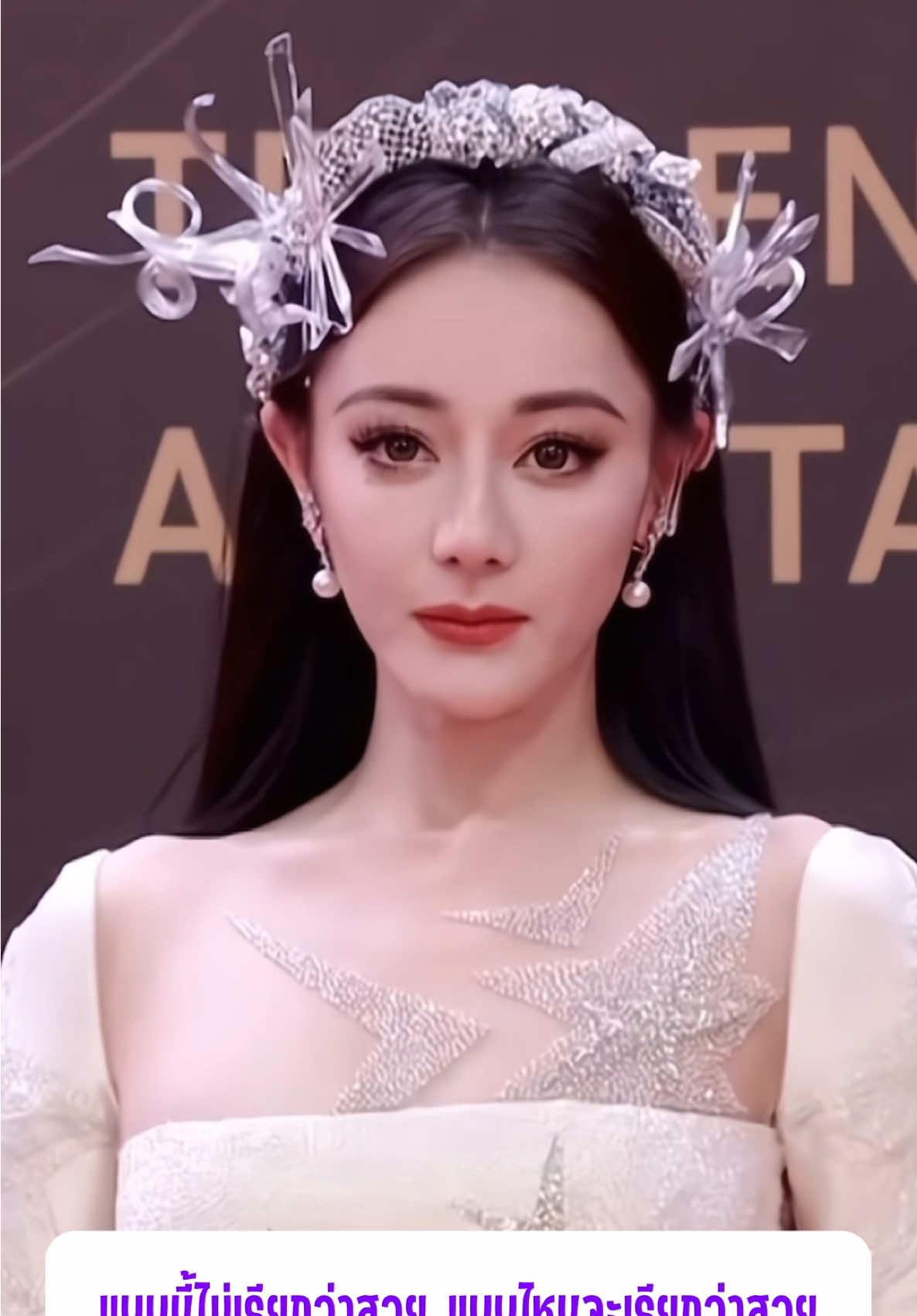 แบบนี้ไม่เรียกว่าสวย แบบไหนจะเรียกว่าสวย #ตี๋ลี่เร่อปา #dilrabadilmurat #迪丽热巴 #กําแพงเมืองจีนมันสูงเข้าแล้วออกยาก #ตี๋ลี่เร่อปาdilirebe迪丽热巴 #dilrabadilmurat迪丽热巴 