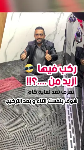 ركب فيها ازيد من ..؟! تعرف تعد لغاية كام 😂 عندنا في الماسة هتلاقي كل حاجة انت محتاجها 💥 * طقم فجوة اوكر كاربون فايبر * طقم اوكر كاربون فايبر * صدادات باب كاربون * استيكر مرايات كاربون فايبر * حلية فتيس كاربون فايبر * حلية اوكر داخلية اسود بيانو بلاك * جراب مفتاح معدن مستورد  * عتب خارجي تخصص الشكل الجديد * ديفندر امامي و خلفي تخصص * جراب طاره جاهز مستورد * امبينت لايت أكليريك 64 لون - 18 قطعة 📱 بتتحكم فيه عن طريق ابلكيشن من موبايلك 📱 📌 مكان واحد لتوفير كل اكسسوارات وخدمات حماية عربيتك.  📍 العنوان: مدينة نصر- حي السفارات - أمام وزارة التعليم العالي - بجوار أولاد رجب الخضري  ☎️ اتصال أو واتساب /  01101620423 #caraccessories #CarsOfTikTok #almasa_car #الماسة_كار_اقوي_كماليات_سيارات_في_مصر #fyp