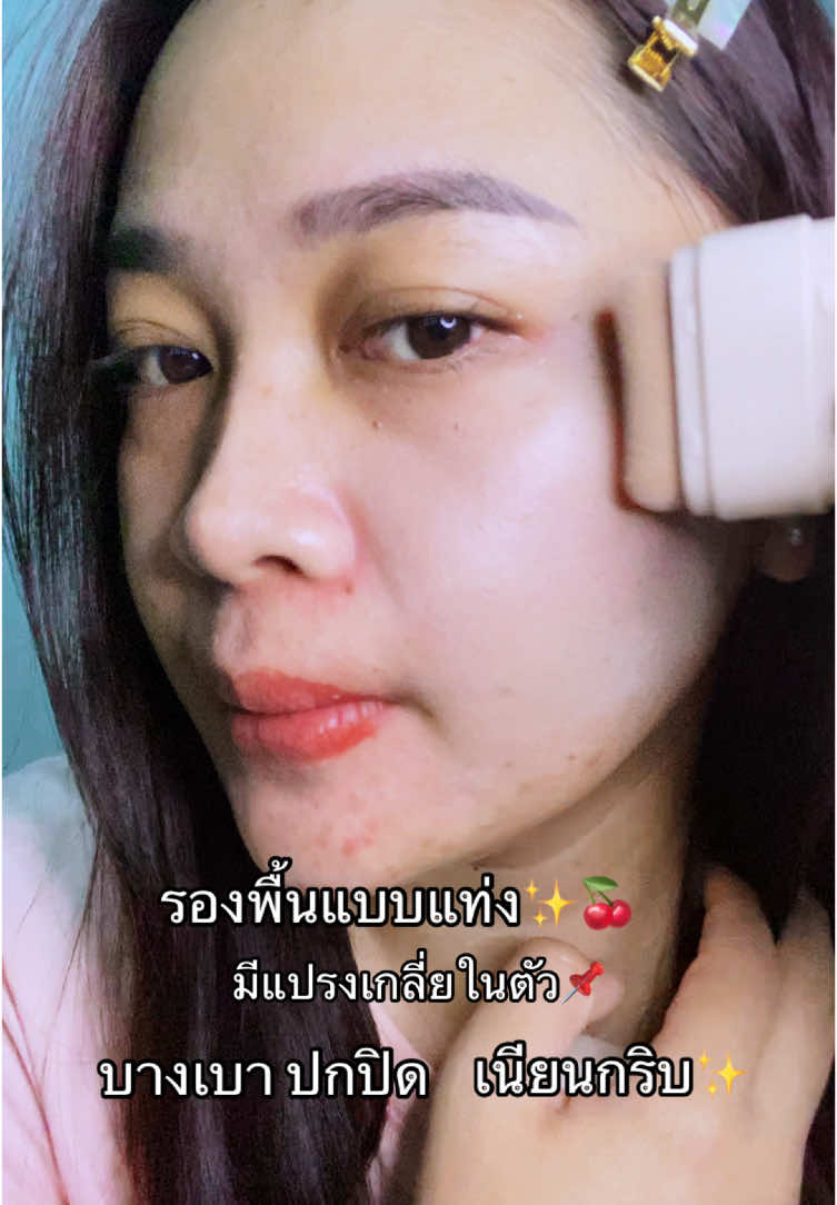 รองพื้นแบบแท่งพกพา 2 in1 #รองพื้นแบบแท่งพกพา #รองพื้นแบบแท่ง#makeup #รีวิวบิวตี้ 