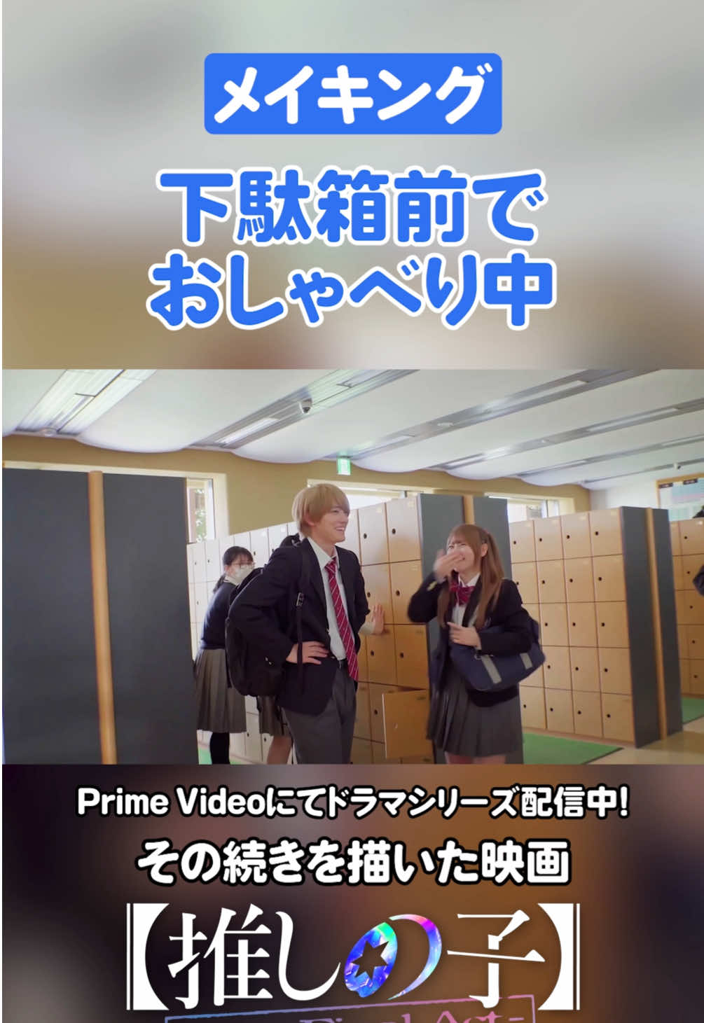 💙メイキング💙下駄箱前でおしゃべり中#推しの子 #推しの子実写 #oshinoko #櫻井海音 #齊藤なぎさ #メイキング 