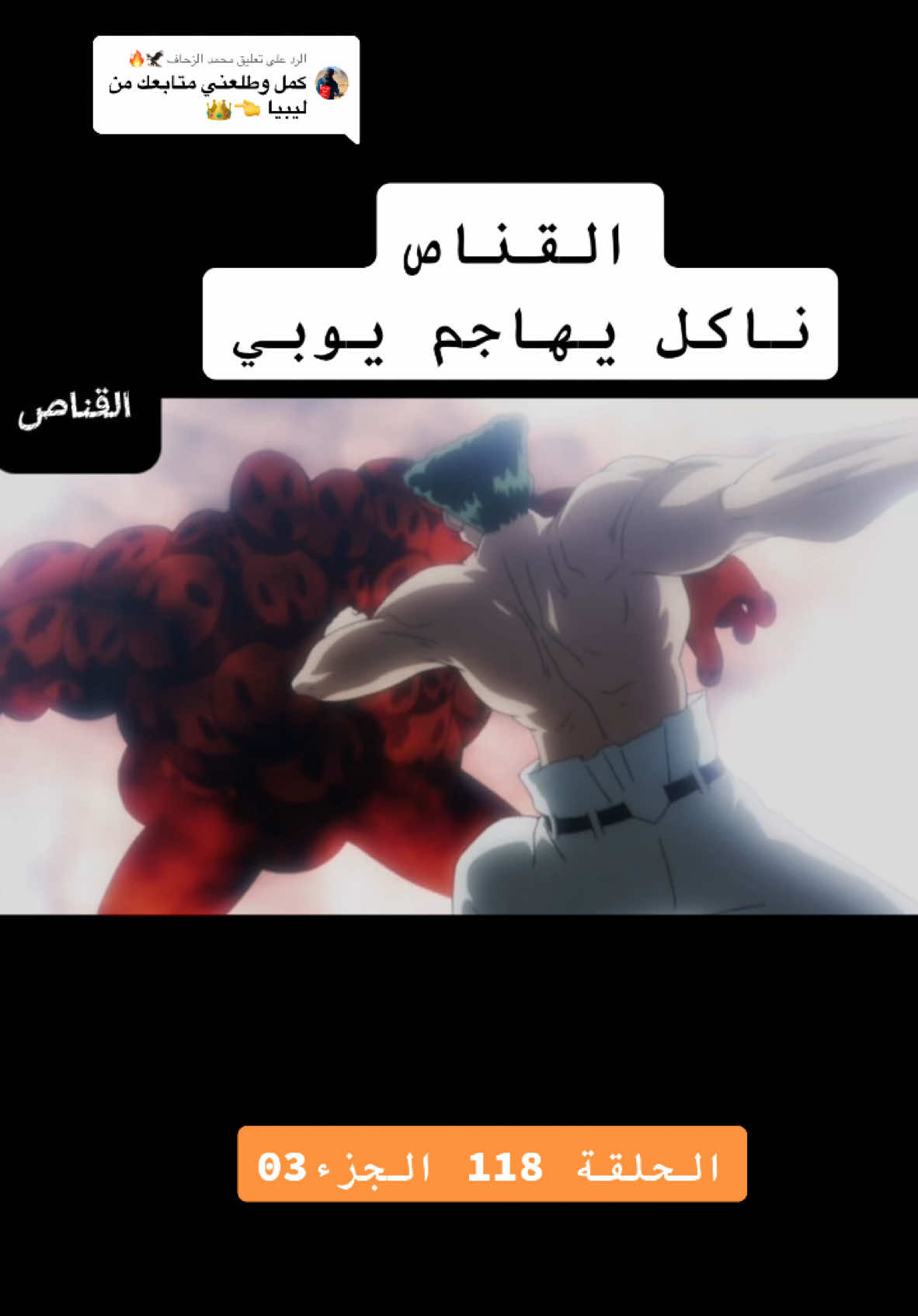 الرد على @محمد الزحاف 🦅🔥 القناص ناكل يهاجم يوبي الحلقة 118 #CapCut #creatorsearchinsights #hunterxhunter #انمي #دويتو #viral_video #دراهم #عرب #explore 