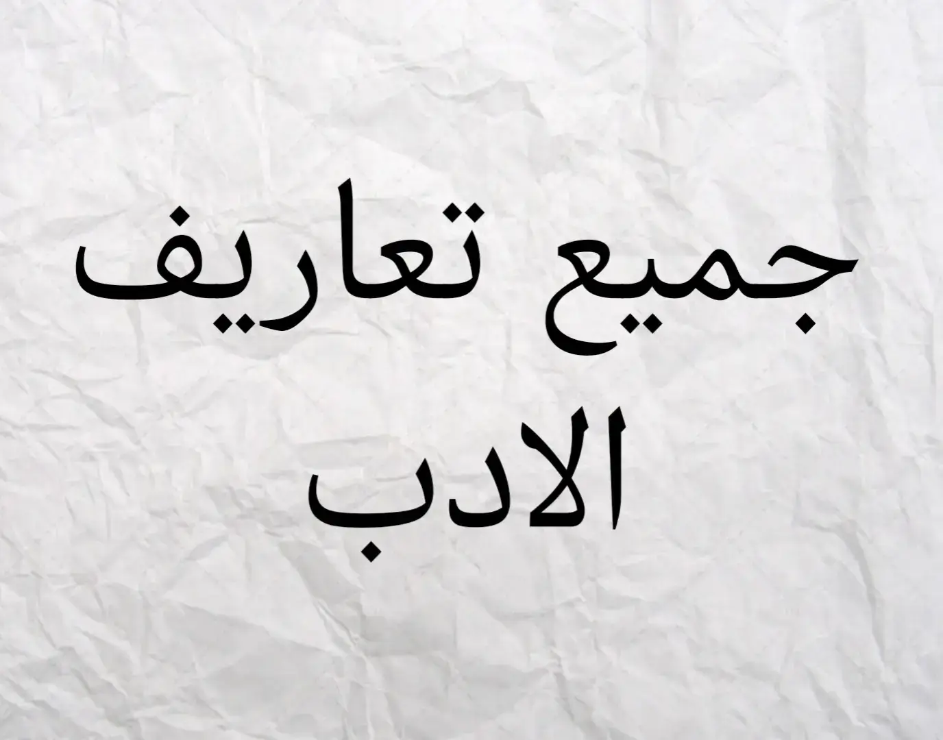 جميع تعاريف الادب للصف الثالث متوسط #كيمياء_الثالث_متوسط #انشاء_انكليزي_الثالث_متوسط #احياء_ثالث_متوسط_😭 #الثالث_متوسط_ماله_حل😂😂 #الثالث_متوسط #احياء #مرشحات_ثالث_متوسط #طالب_مسحول_من_الثالث #عربي #ادب 