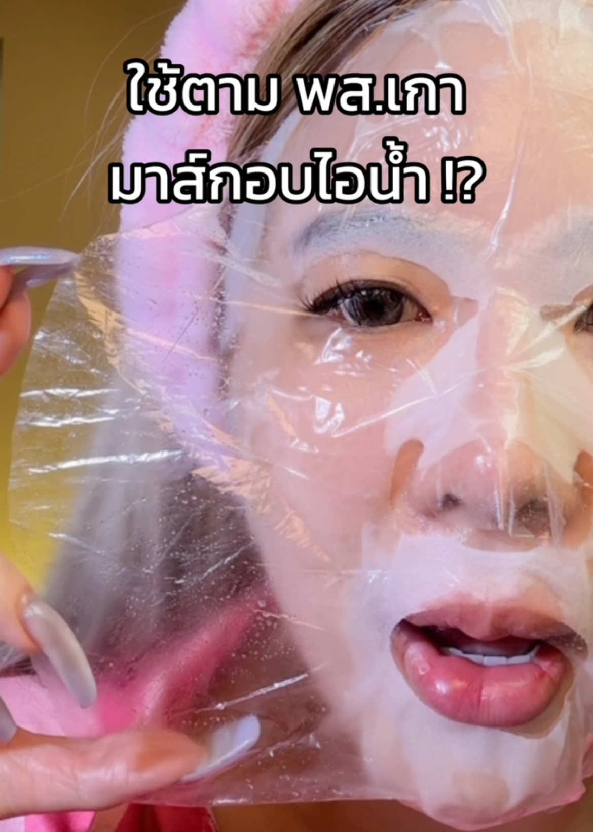 ใช้ตาม พส.เกา 💖 #รีวิวบิวตี้ #รีวิวมาส์กหน้า #มาส์กอบไอน้ํา #steamsheetmask 