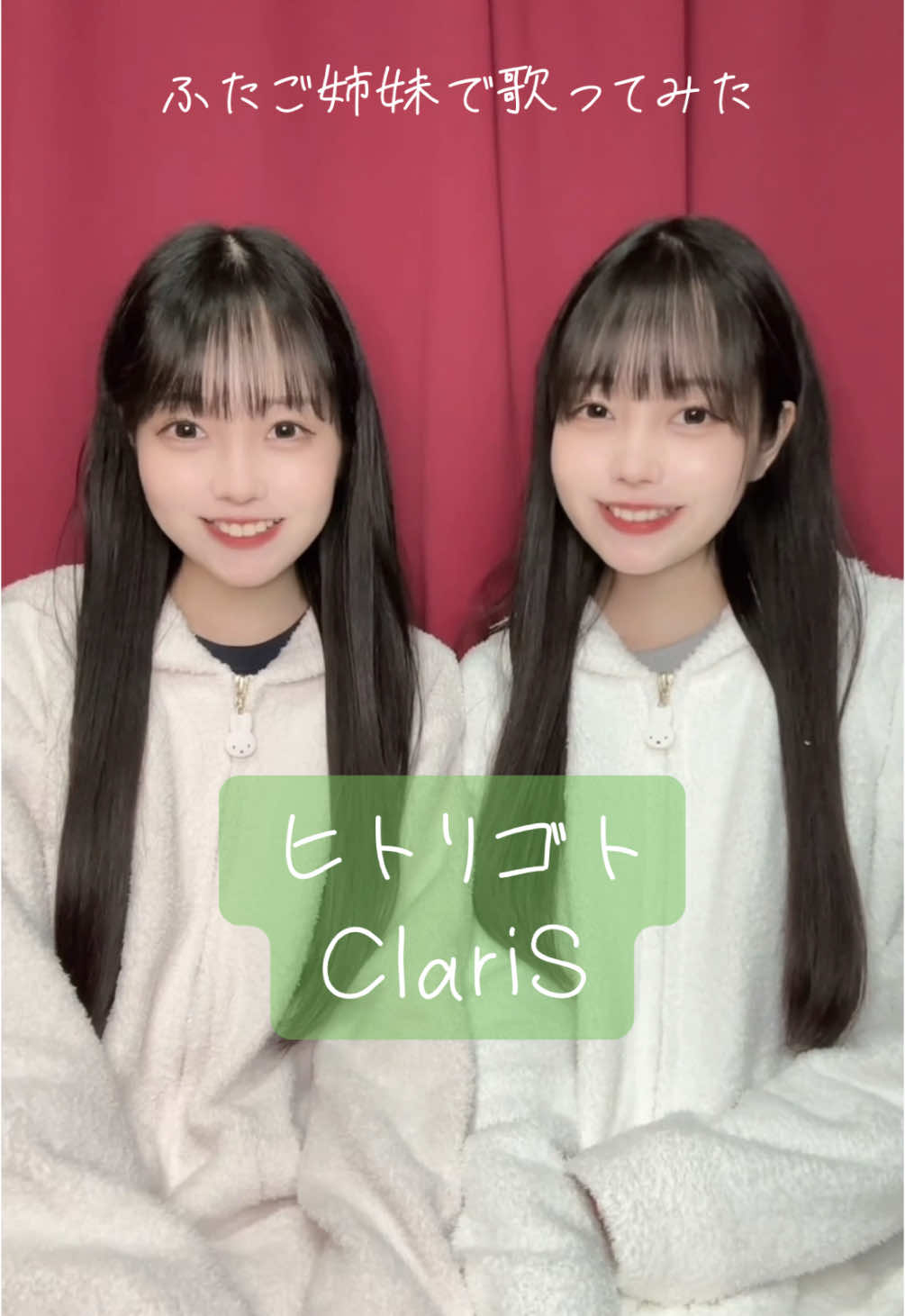 会いたくなるよ🫶🏻🫶🏻 #歌ってみた #ヒトリゴト #ClariS さん #双子 #アニソン #アカペラ #冬の歌うま 