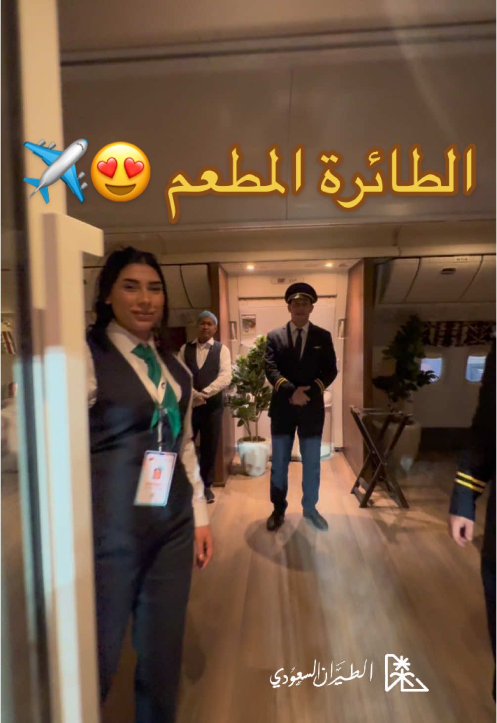 من طائرة B777 😍✈️ ‏الـمطعم بالـ 