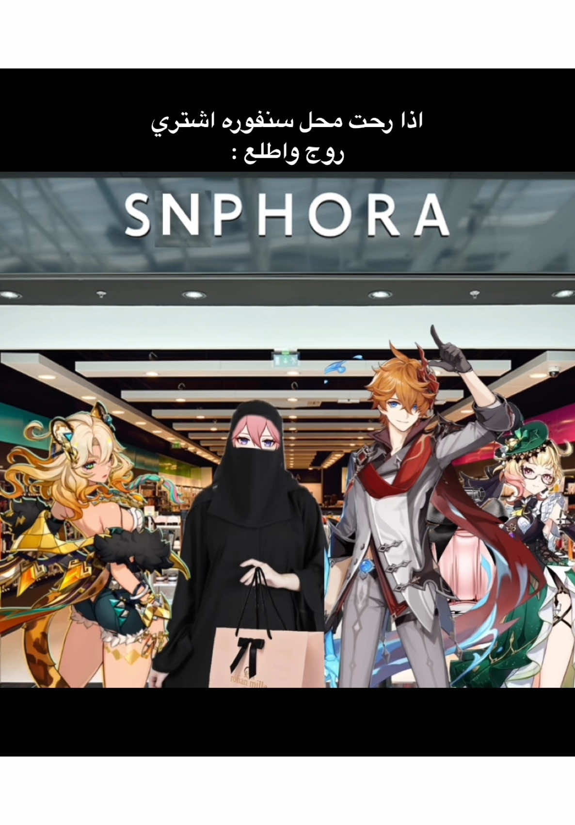 صارت تو #GenshinImpact #قنشن_امباكت #sephora 