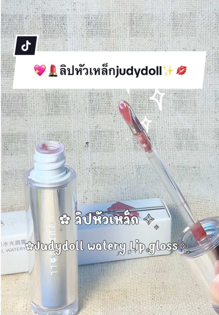 #judydoll #judydollth #กลอสหัวเหล็ก #ลิปหัวใจ #ลิปสติก #judydollwaterylipgloss #foryou #fypシ #foryourpage #ฟีดดดシ 