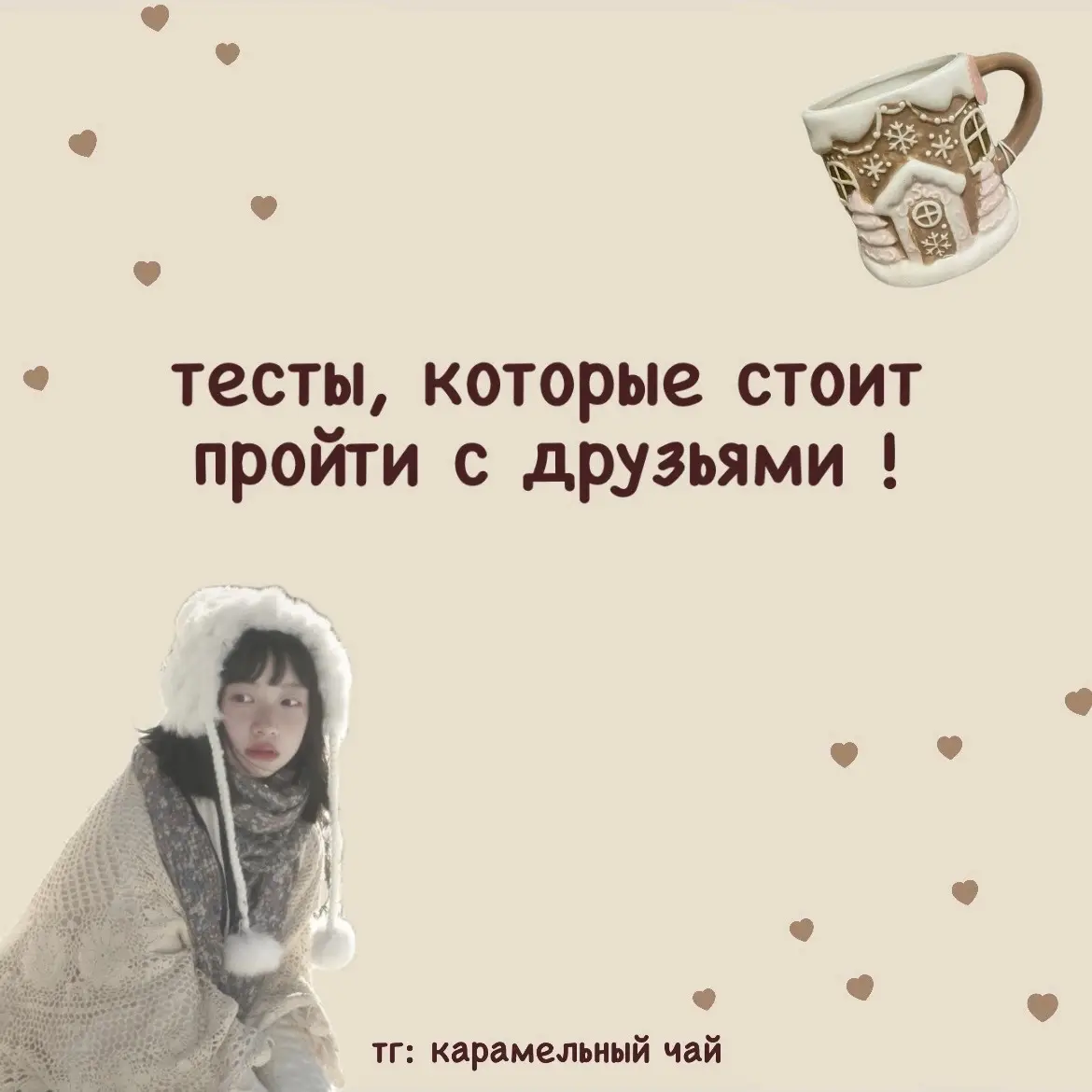 мой тгк: карамельный чай 🪜#рек#переписка#милыевидео#тесты