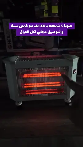 صوبة خمس شمعات ماركة هيلبرون 😍 حساس اطفاء في حال وكعت 🔥 السعر 40 الف والتوصيل مجاني لكل العراق مع ضمان سنة كاملة ✅