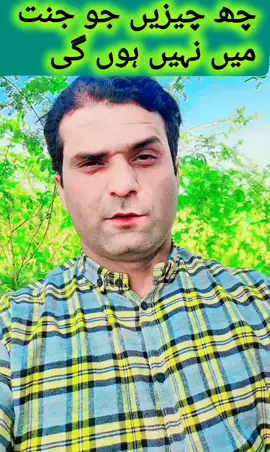 #creatorsearchinsights #fyp #nasirkhan #viralvideo #UK #LIVEIncentiveProgram جنت میں چھ چیزیں نہیں ہوں گی 