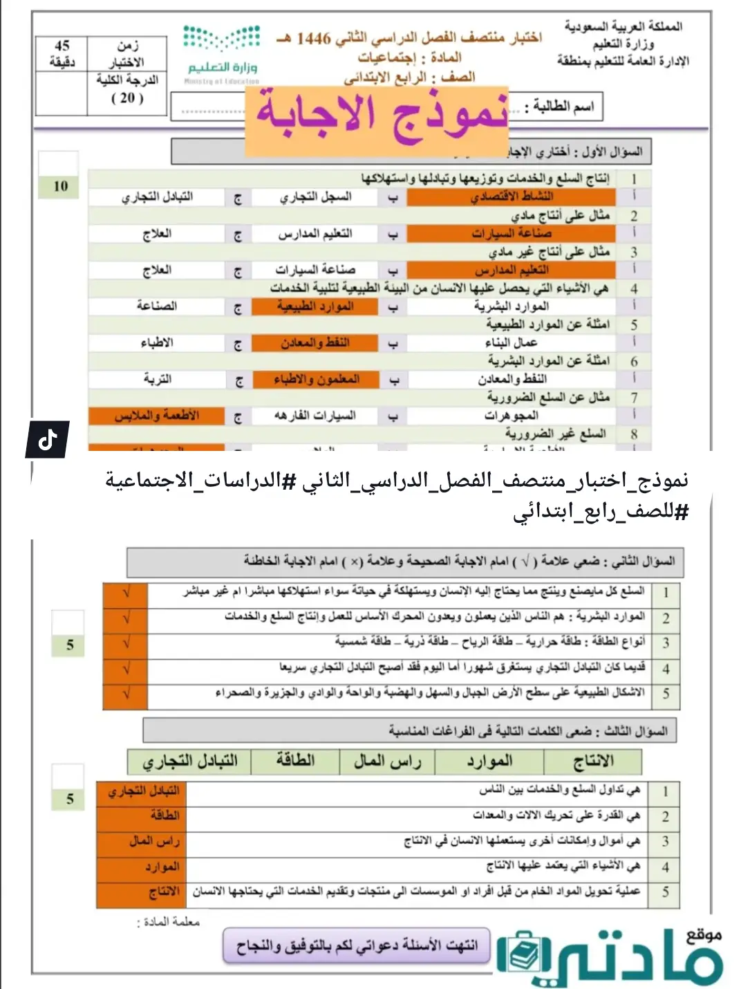 #نموذج_اختبار_منتصف_الفصل_الدراسي_الثاني #الدراسات_الاجتماعية #للصف_رابع_ابتدائي 